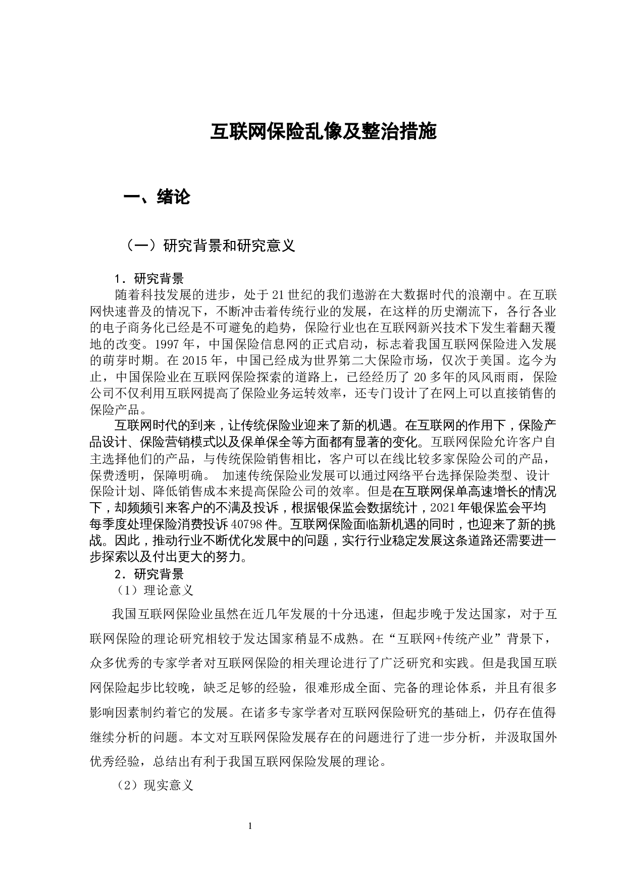 互联网保险乱像及整治措施-15186字.docx 第7页