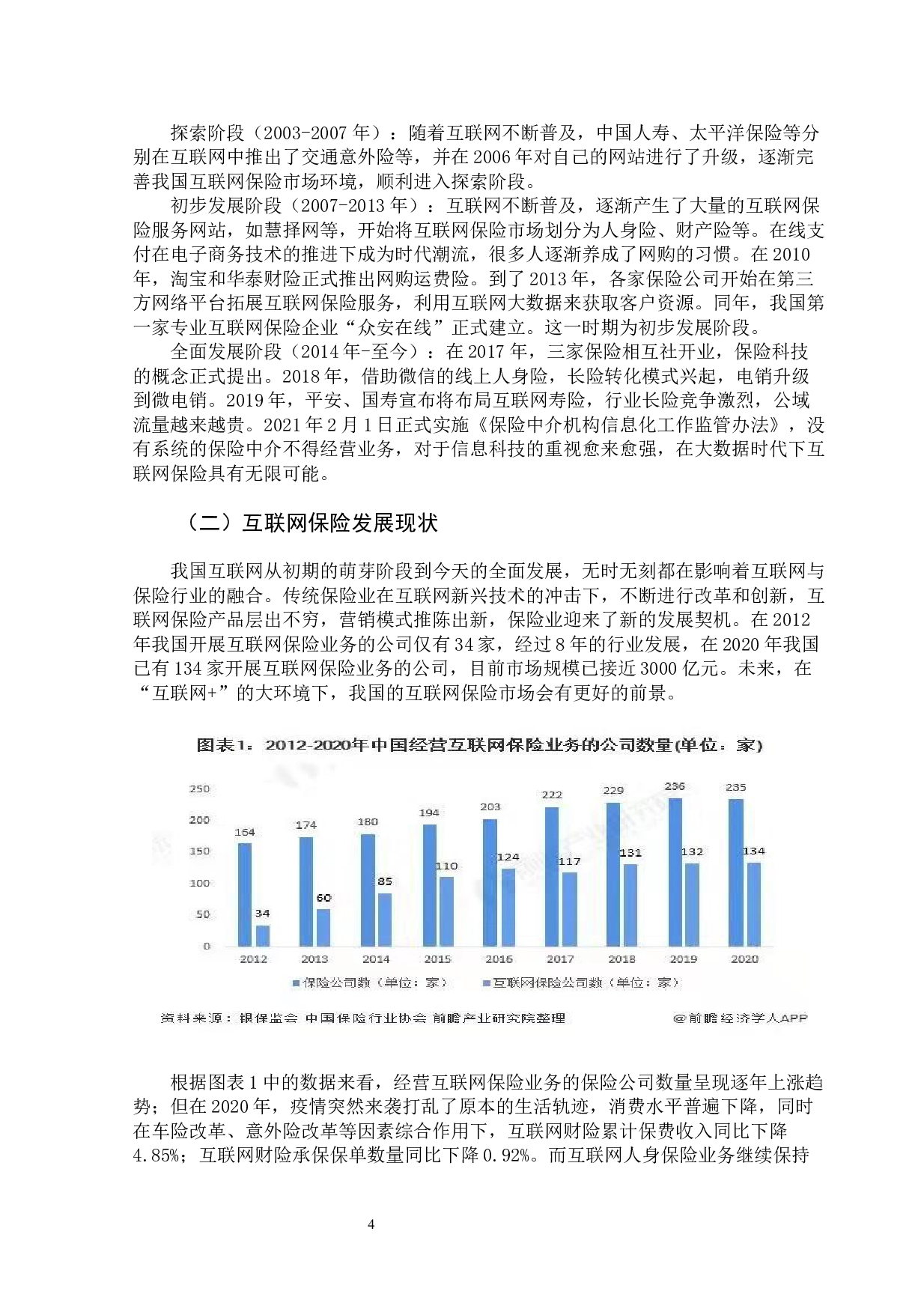 互联网保险乱像及整治措施-15186字.docx 第10页