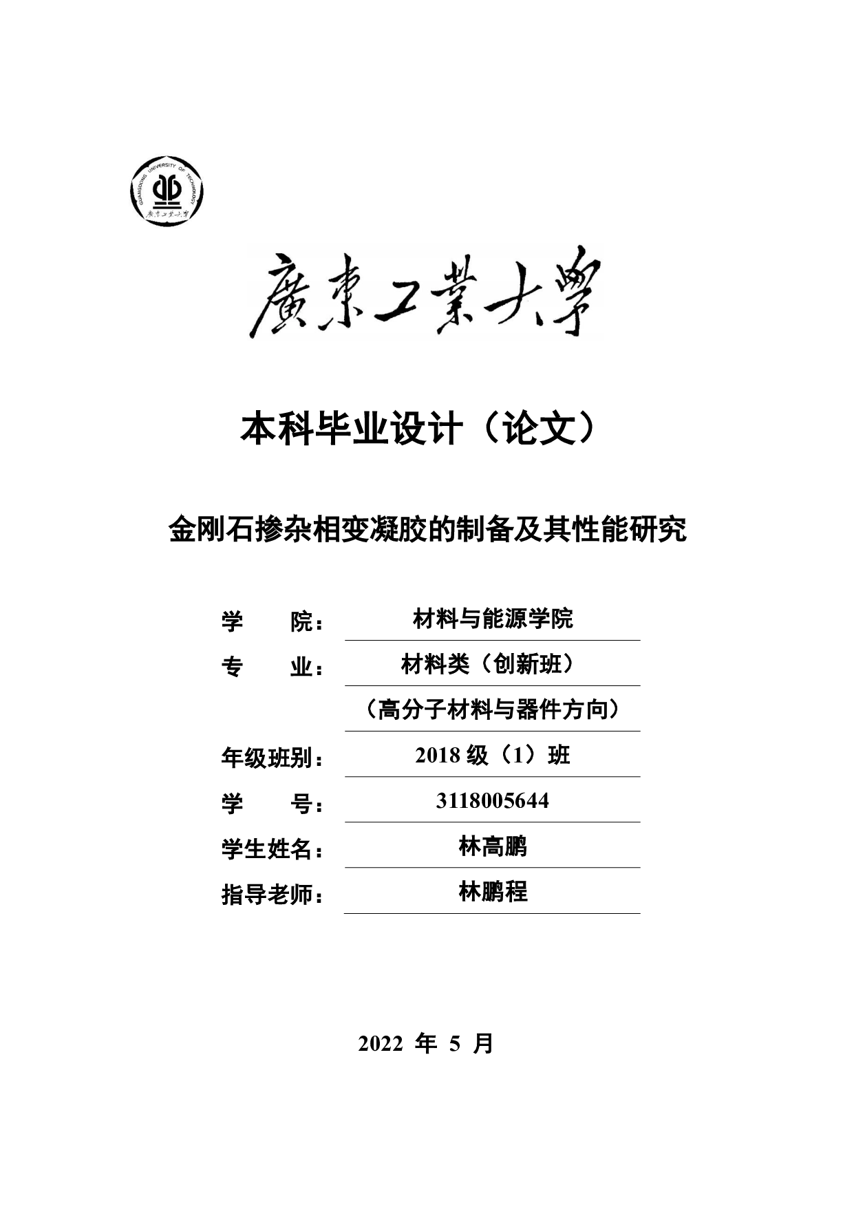 金刚石掺杂相变凝胶的制备及其性能研究-19661字.pdf 第1页