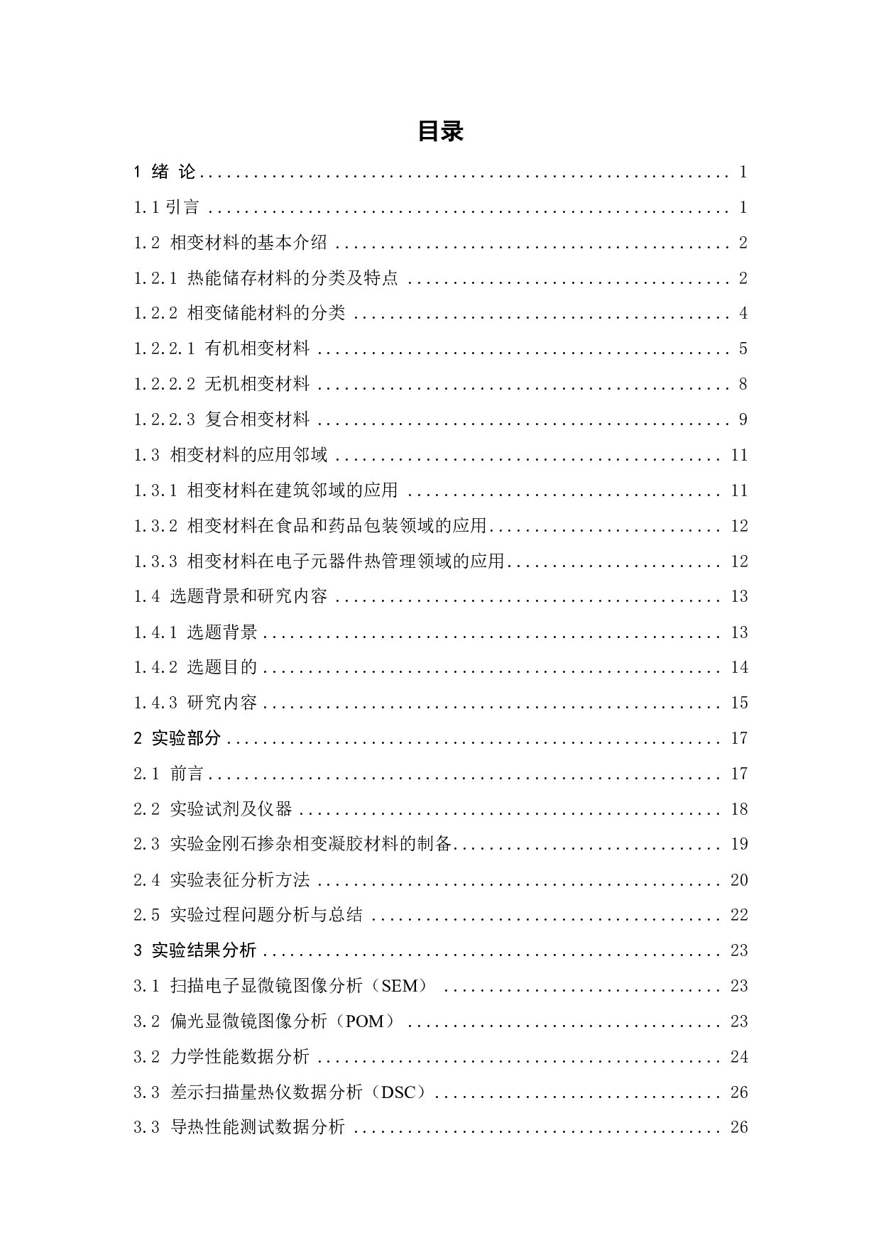 金刚石掺杂相变凝胶的制备及其性能研究-19661字.pdf 第3页