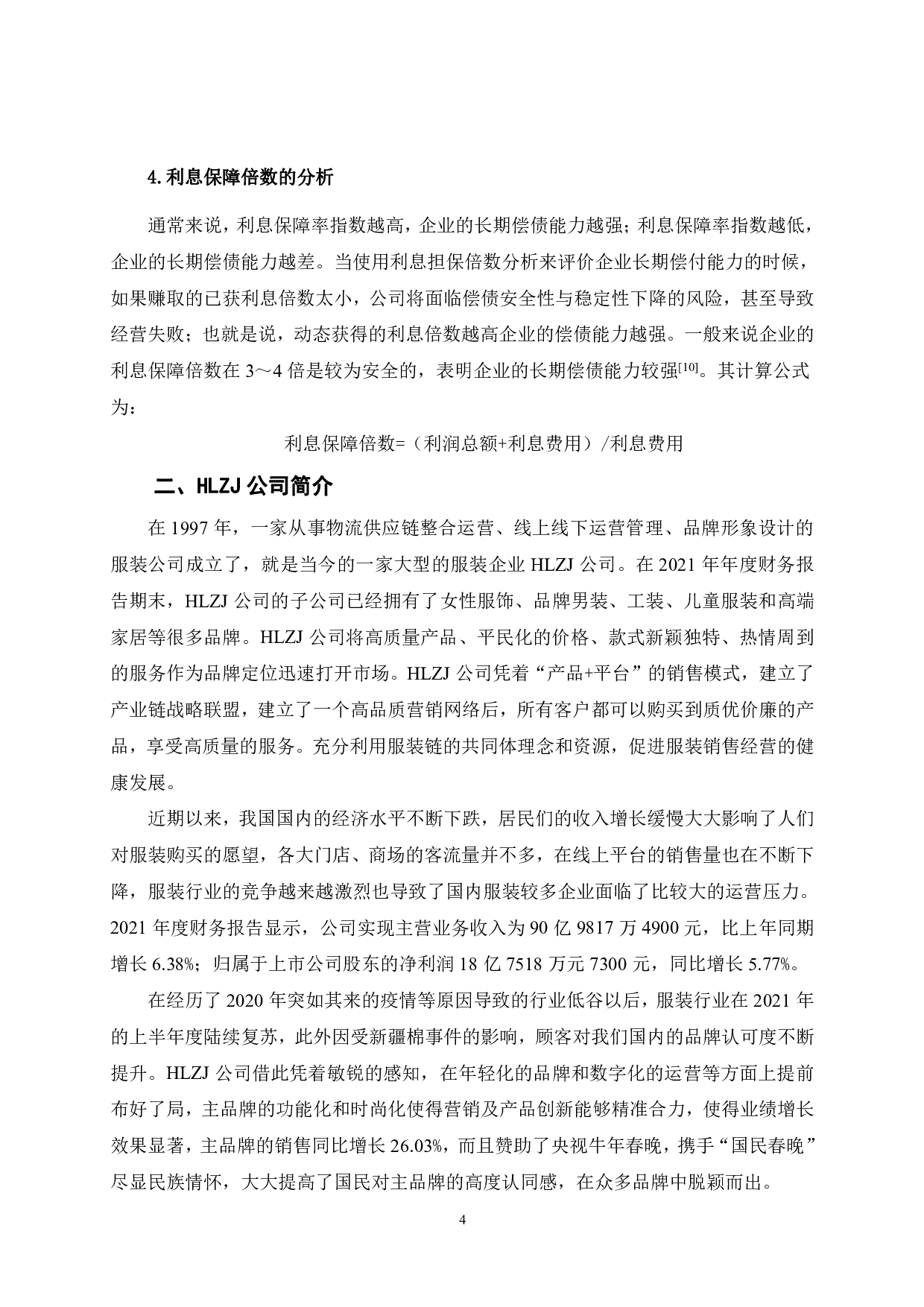 HLZJ公司的企业偿债能力研究-10801字.pdf 第10页