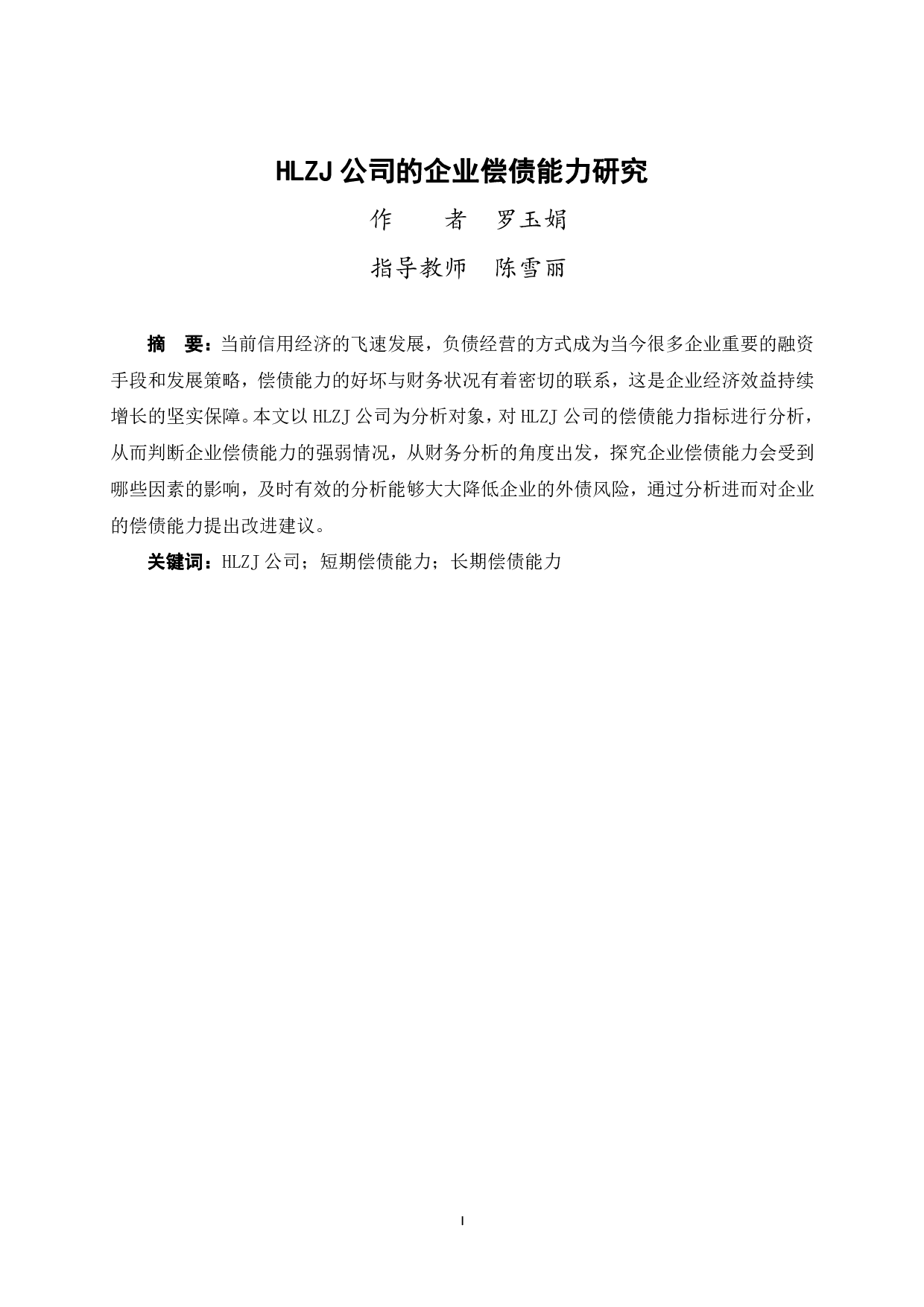 HLZJ公司的企业偿债能力研究-10801字.pdf 第3页