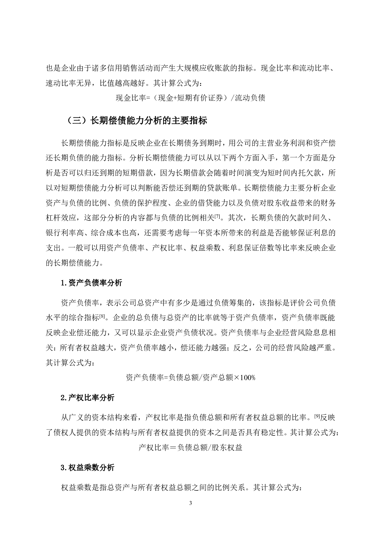 HLZJ公司的企业偿债能力研究-10801字.pdf 第9页