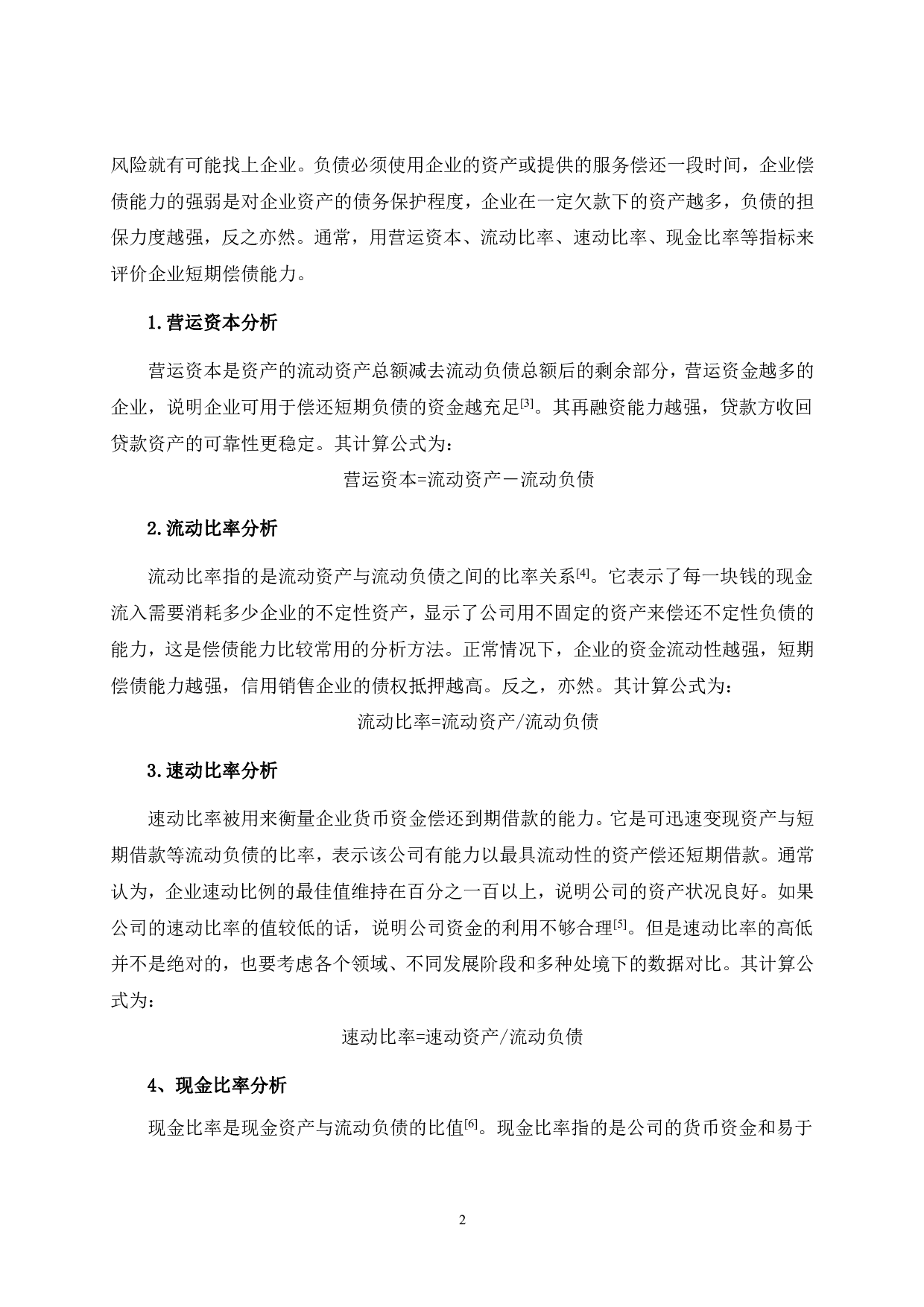 HLZJ公司的企业偿债能力研究-10801字.pdf 第8页