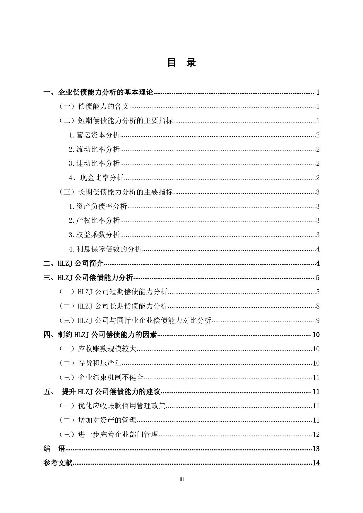 HLZJ公司的企业偿债能力研究-10801字.pdf 第5页