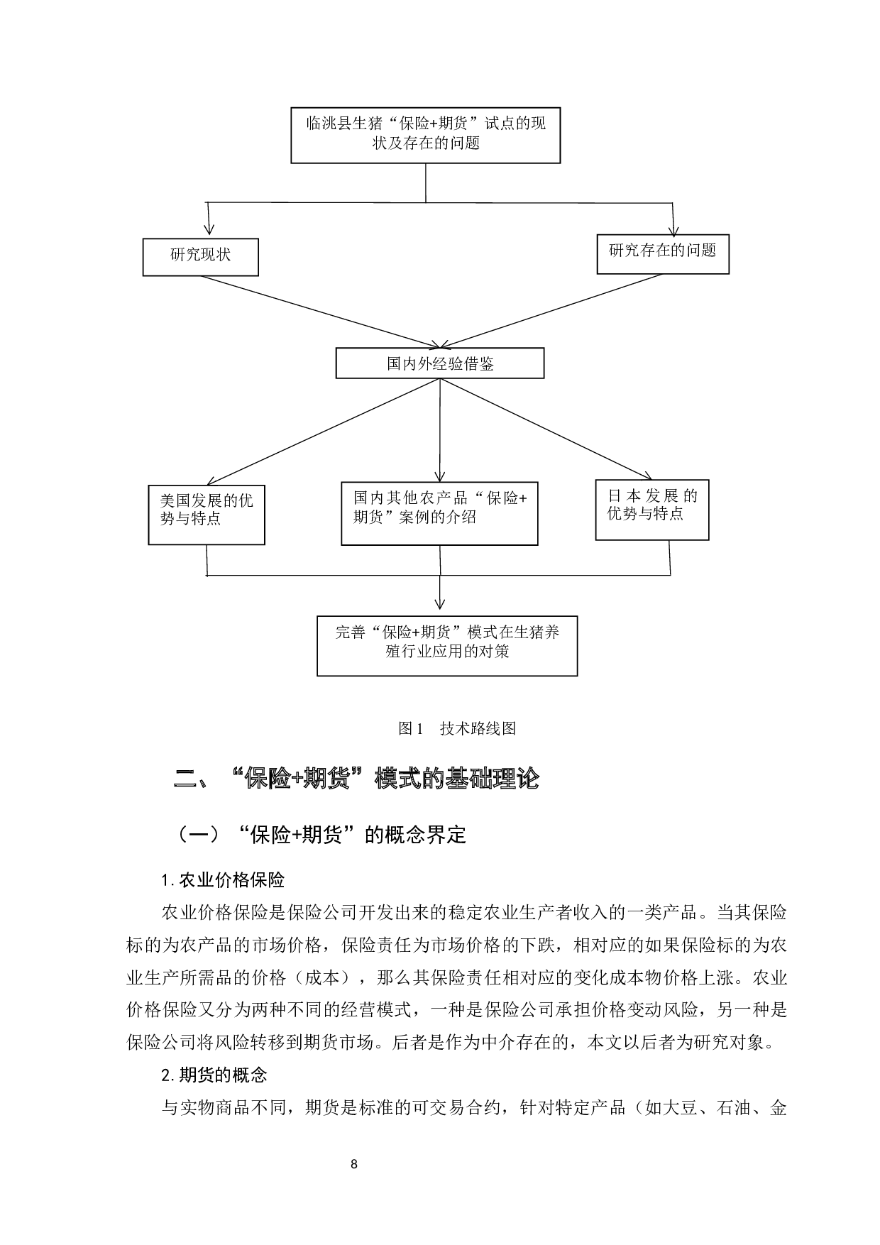 临洮生猪&ldquo;保险+期货&rdquo;试点研究-12748字.docx 第10页