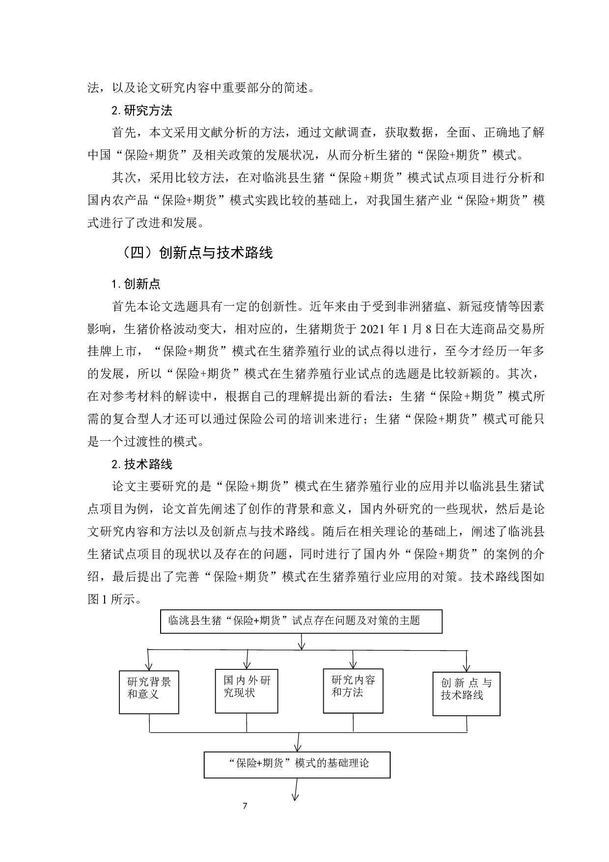 临洮生猪&ldquo;保险+期货&rdquo;试点研究-12748字.docx 第9页