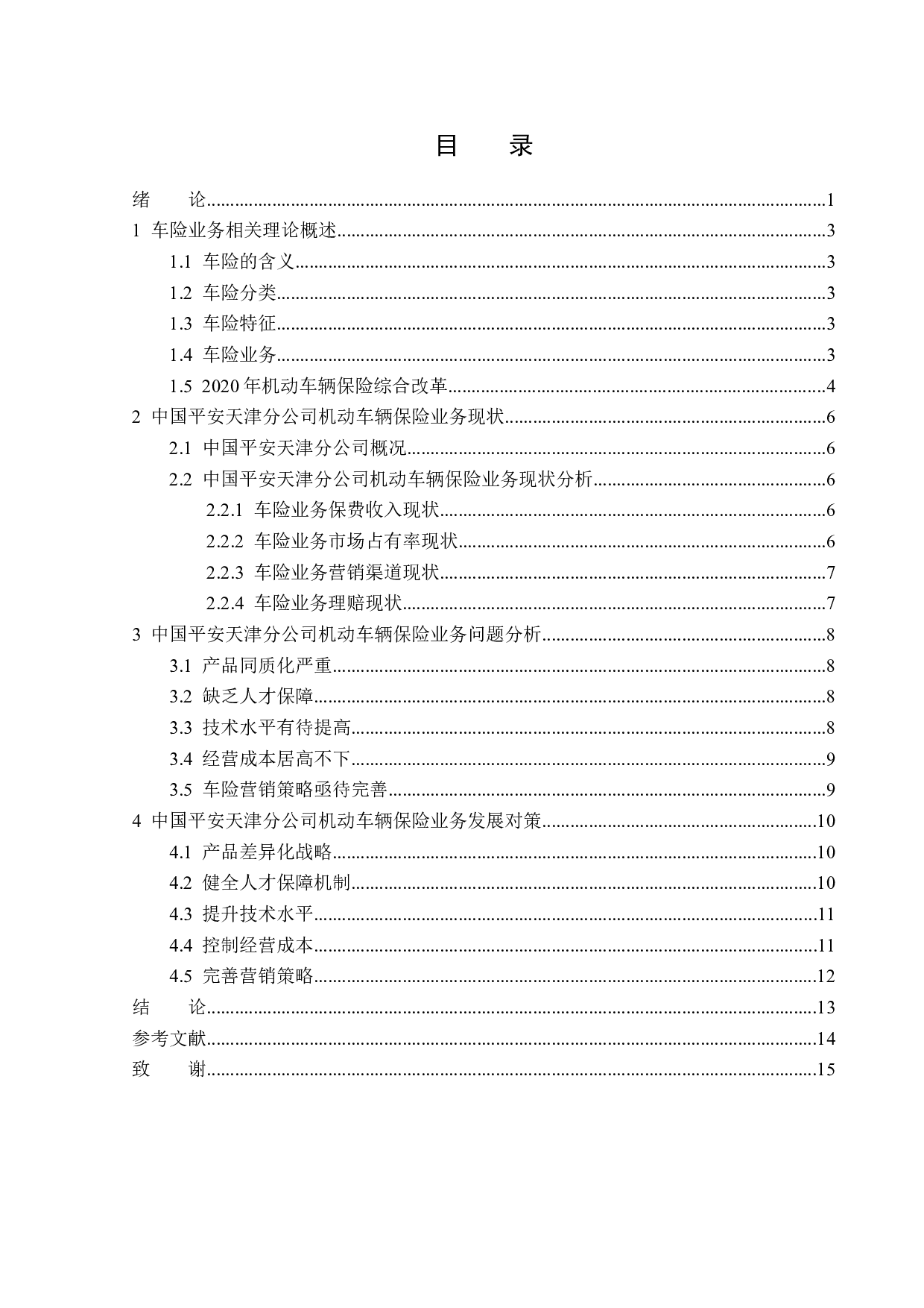 中国平安天津分公司机动车辆保险业务分析-12077字.docx 第3页
