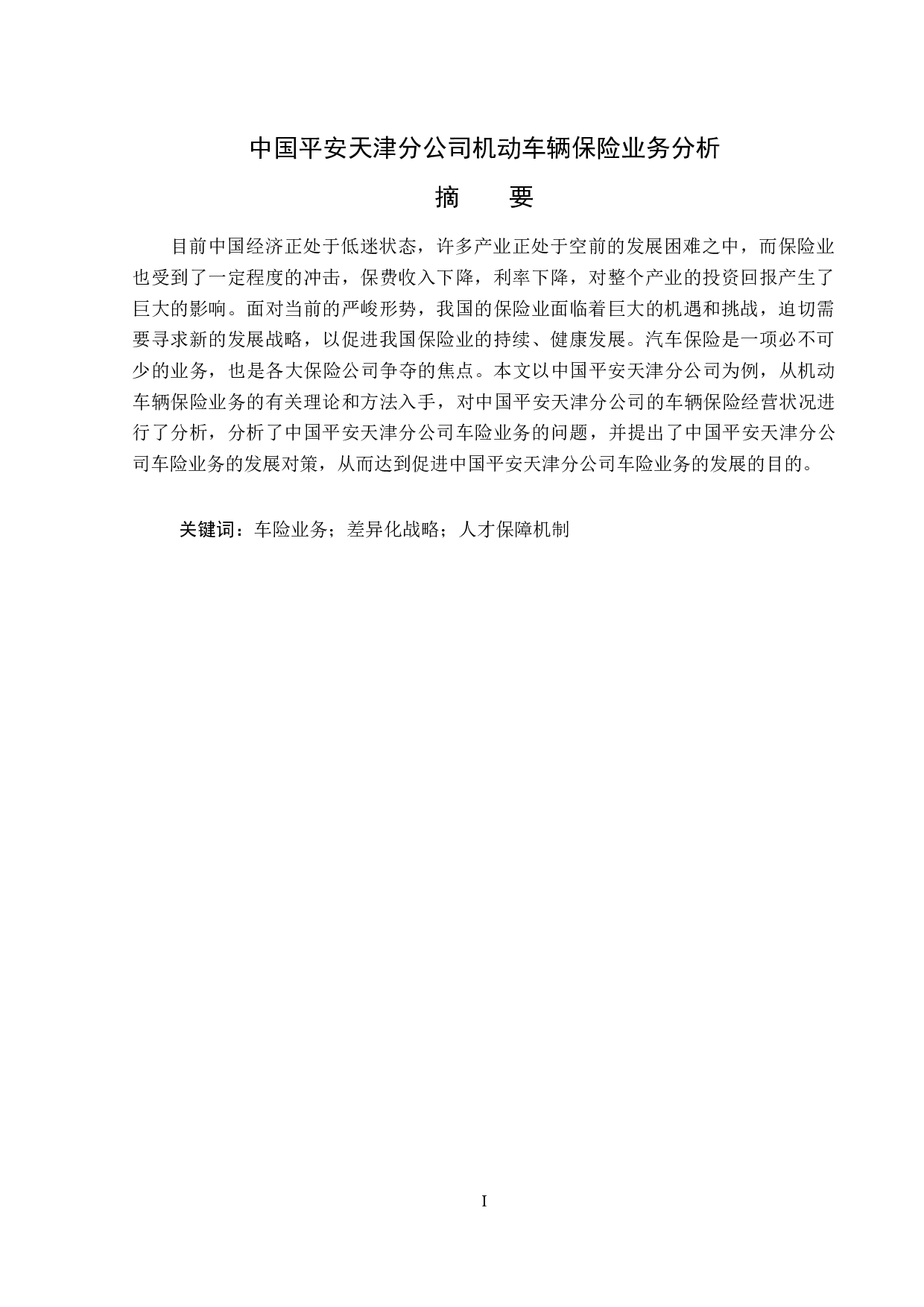 中国平安天津分公司机动车辆保险业务分析-12077字.docx 第1页