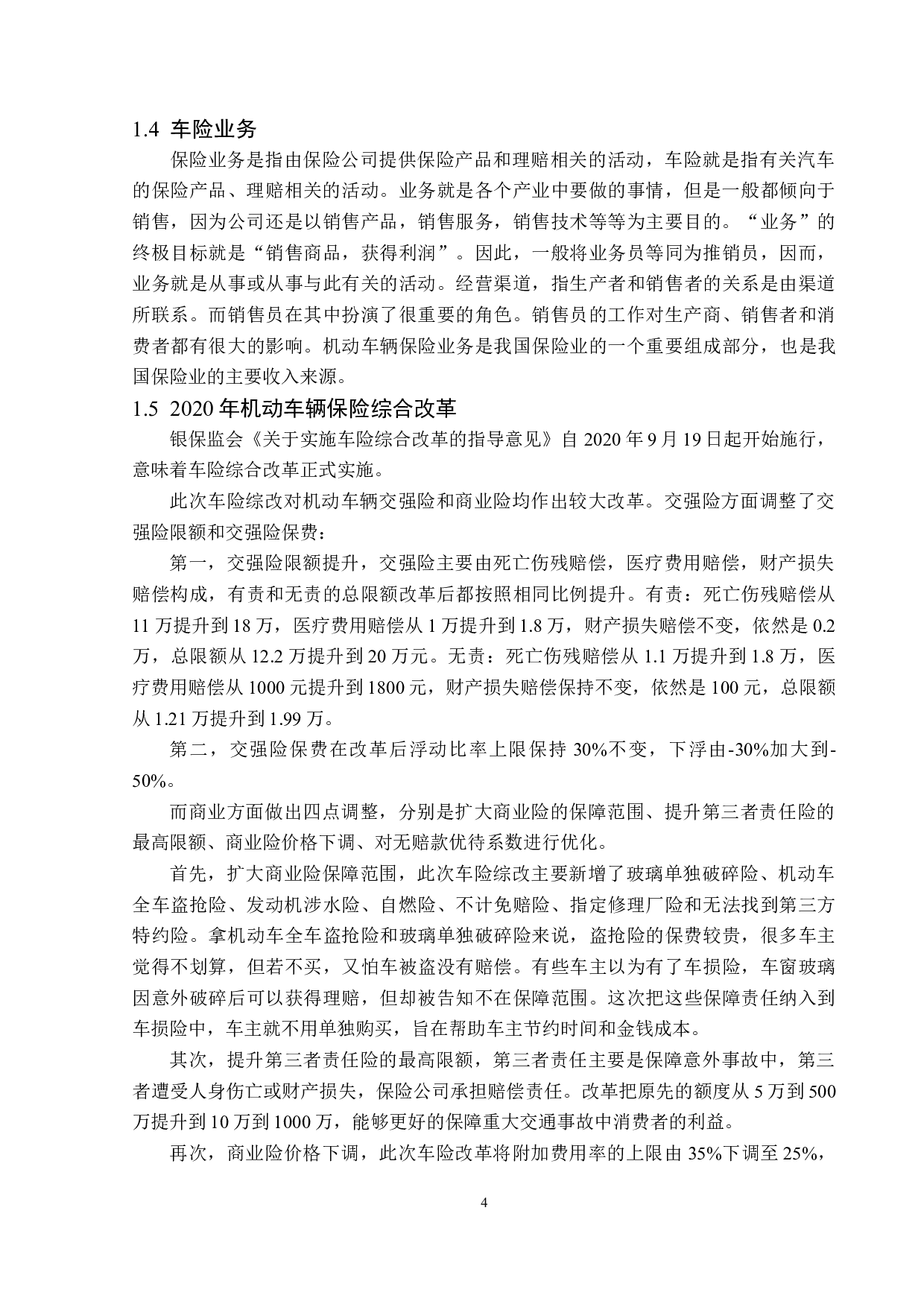 中国平安天津分公司机动车辆保险业务分析-12077字.docx 第7页