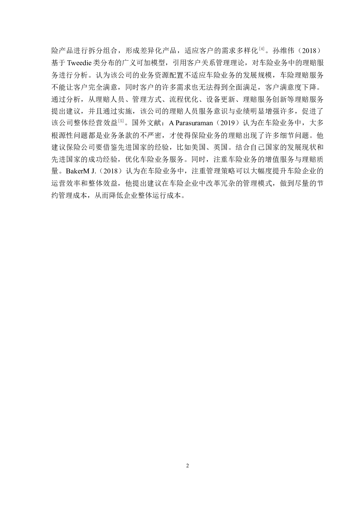 中国平安天津分公司机动车辆保险业务分析-12077字.docx 第5页