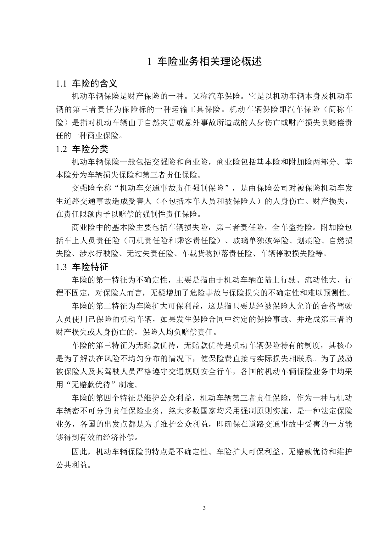 中国平安天津分公司机动车辆保险业务分析-12077字.docx 第6页