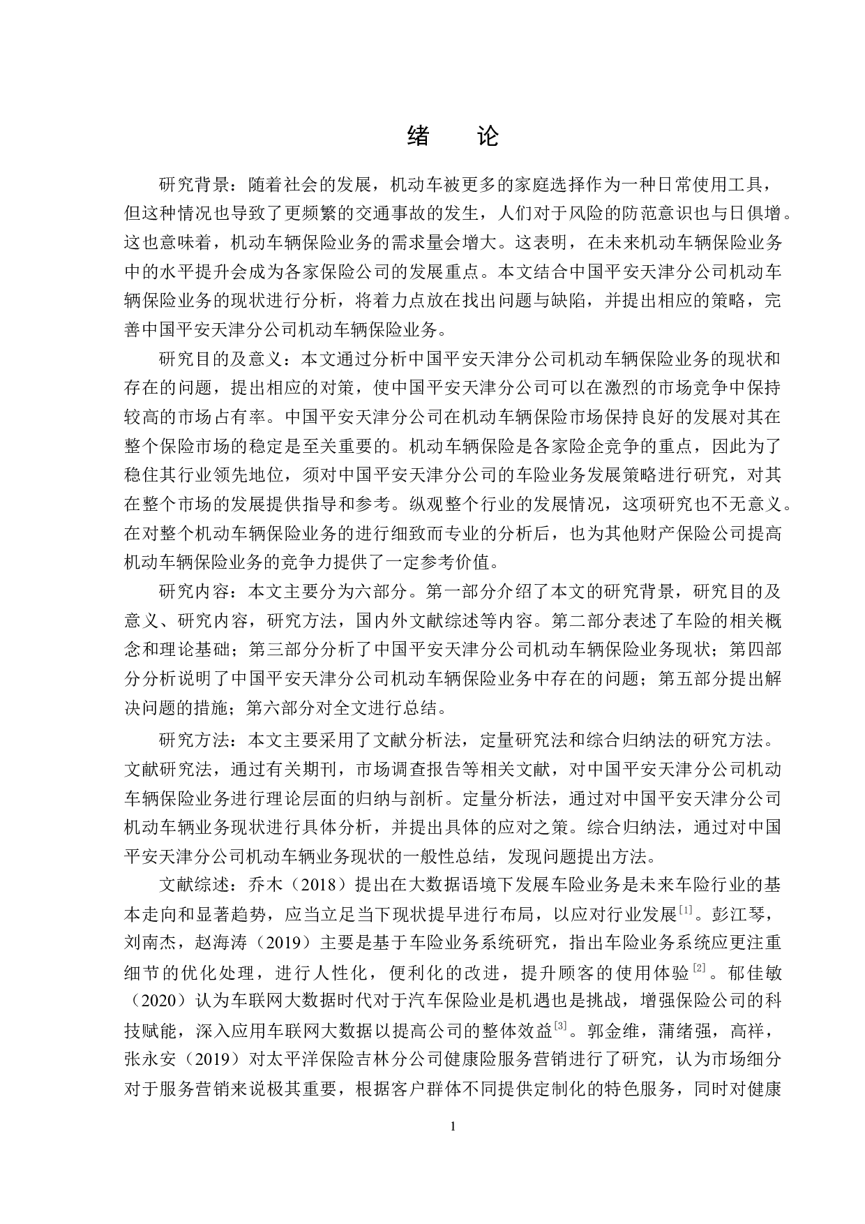 中国平安天津分公司机动车辆保险业务分析-12077字.docx 第4页