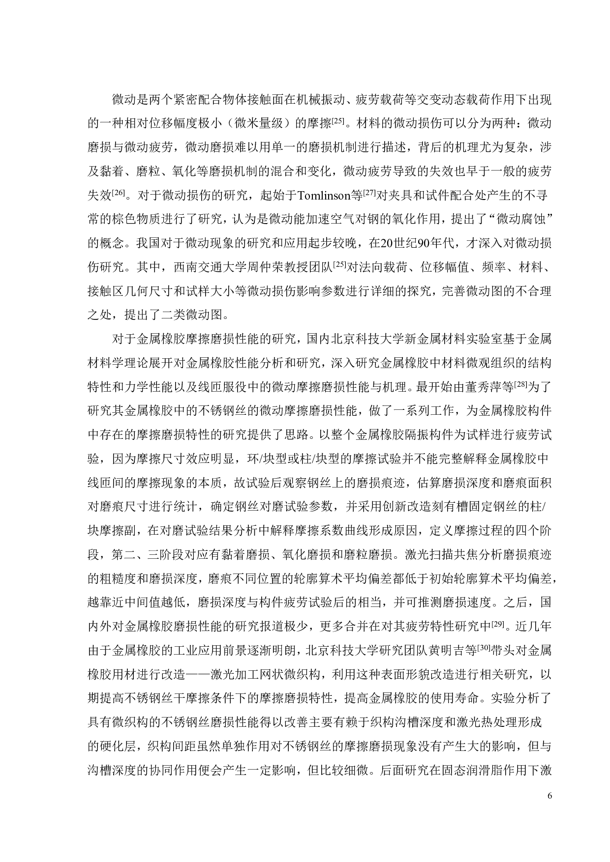 金属橡胶的微动磨损性能研究-22391字.pdf 第9页