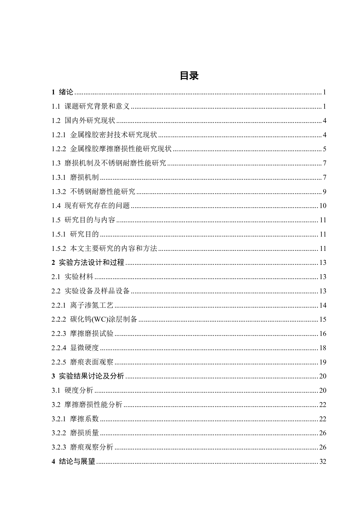 金属橡胶的微动磨损性能研究-22391字.pdf 第2页