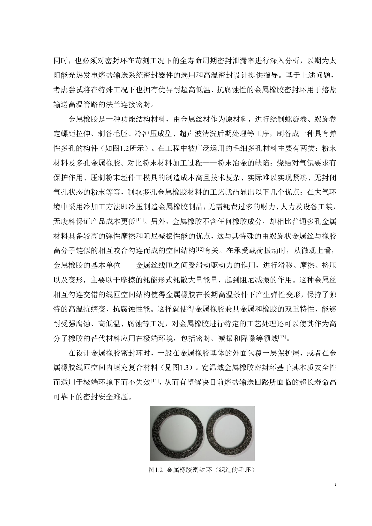 金属橡胶的微动磨损性能研究-22391字.pdf 第6页