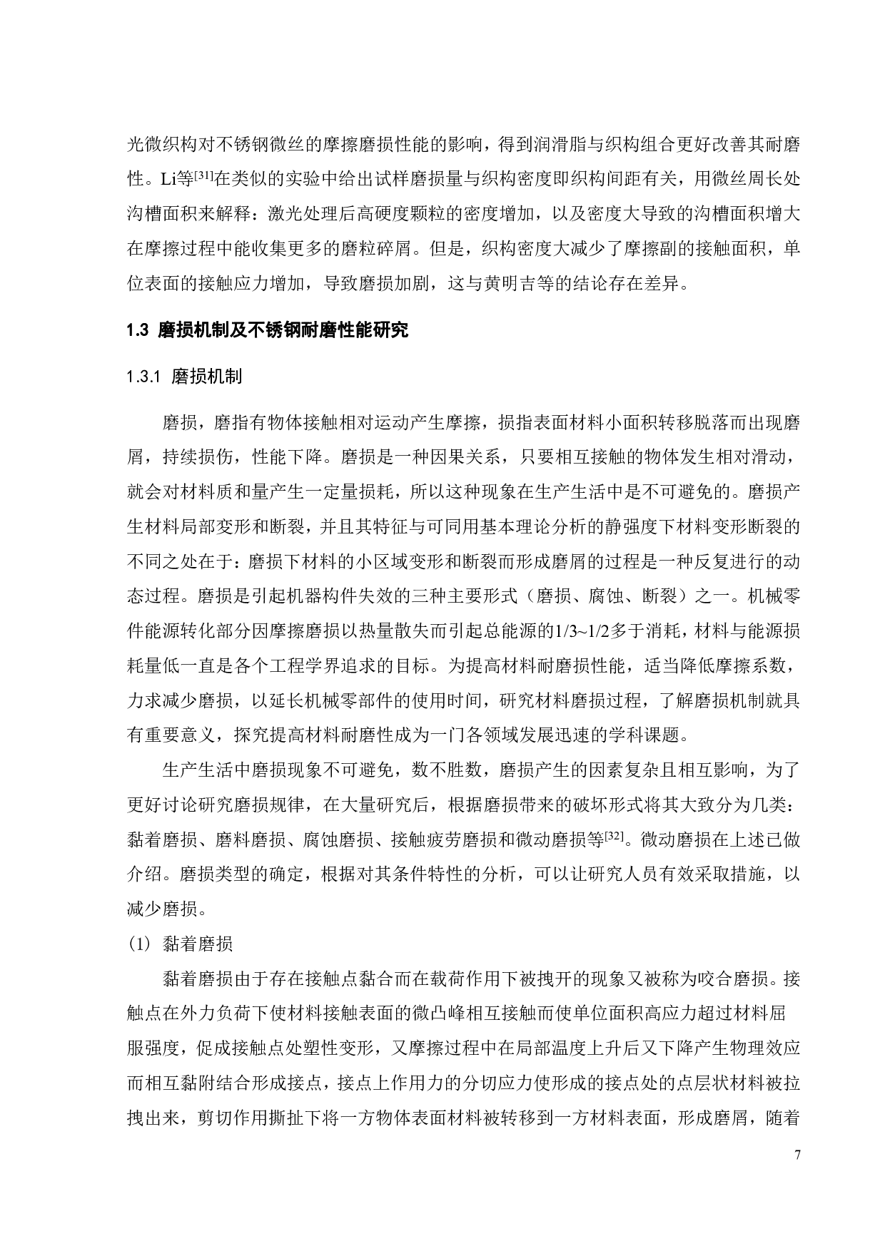 金属橡胶的微动磨损性能研究-22391字.pdf 第10页