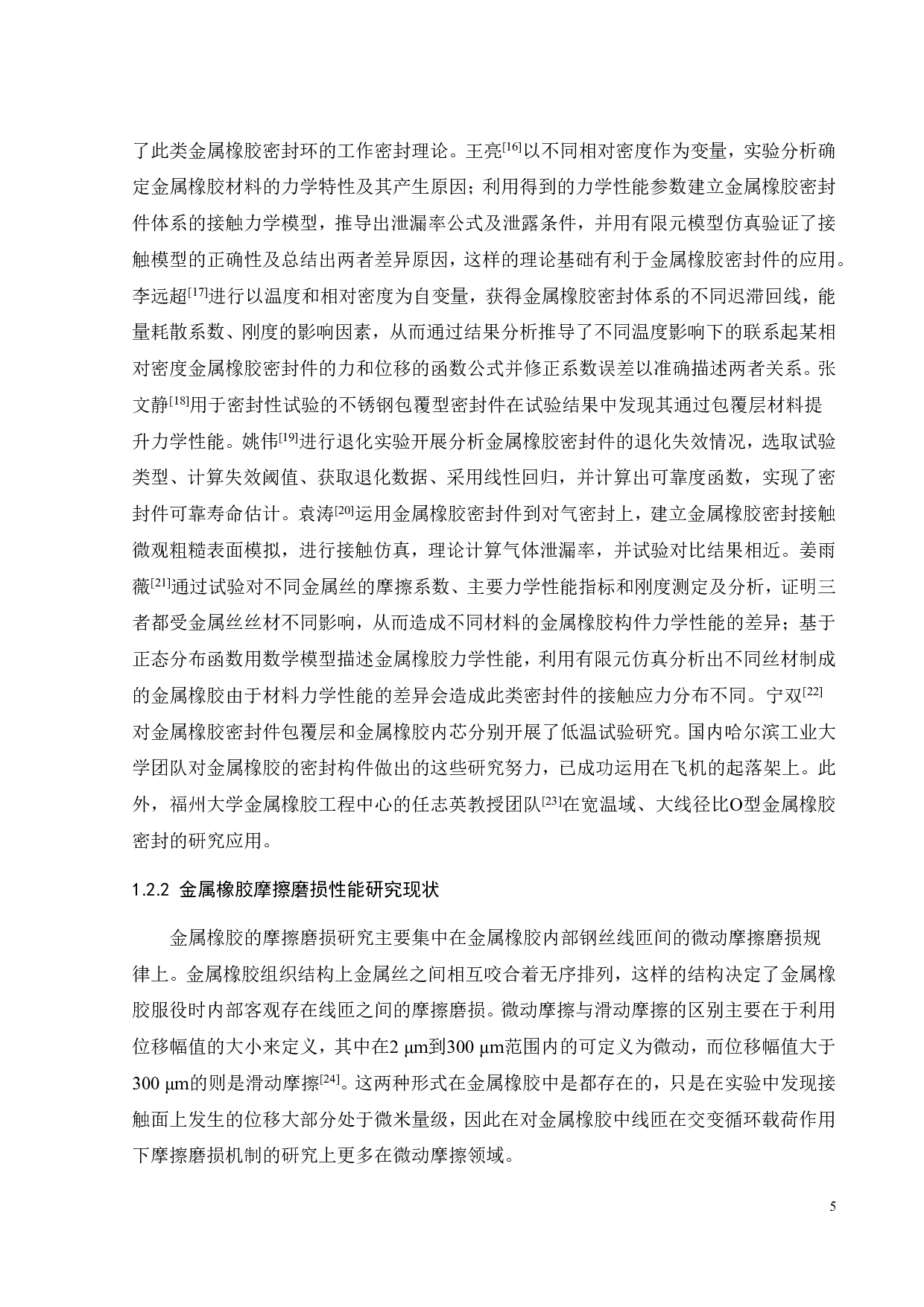 金属橡胶的微动磨损性能研究-22391字.pdf 第8页