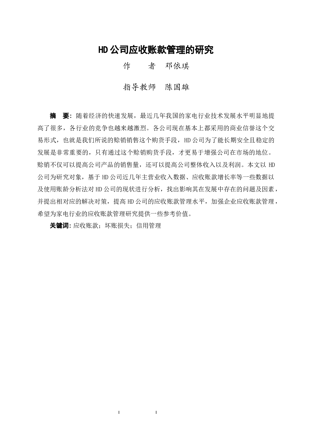 HD公司应收账款管理的研究-11896字.docx 第1页