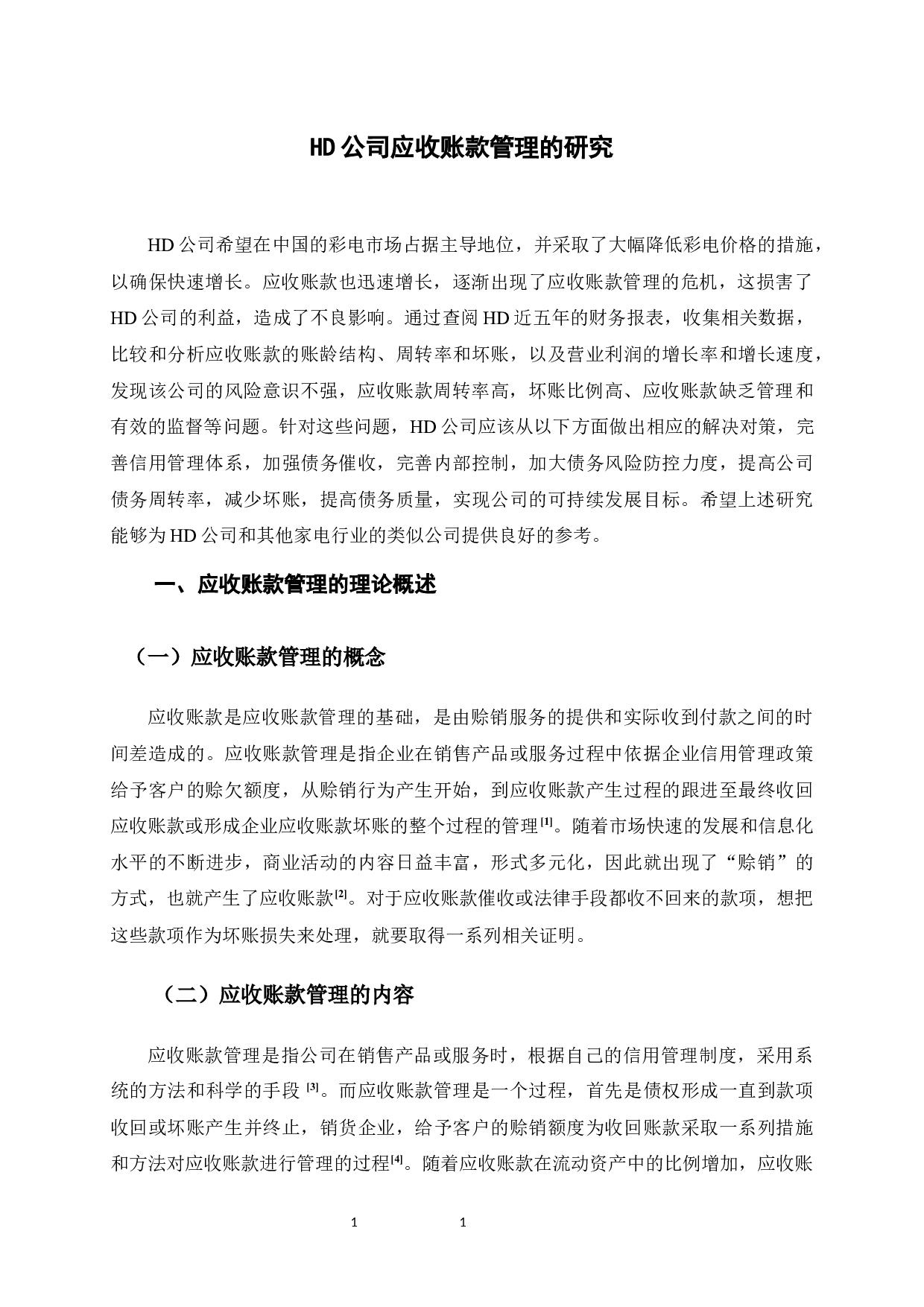 HD公司应收账款管理的研究-11896字.docx 第4页