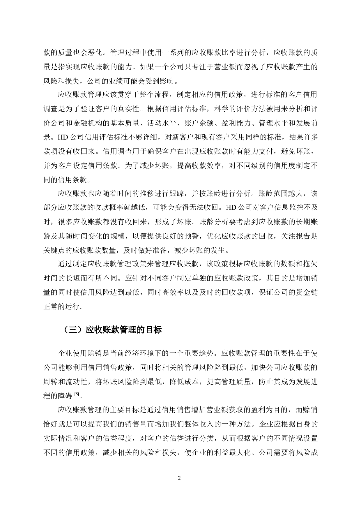 HD公司应收账款管理的研究-11896字.docx 第5页