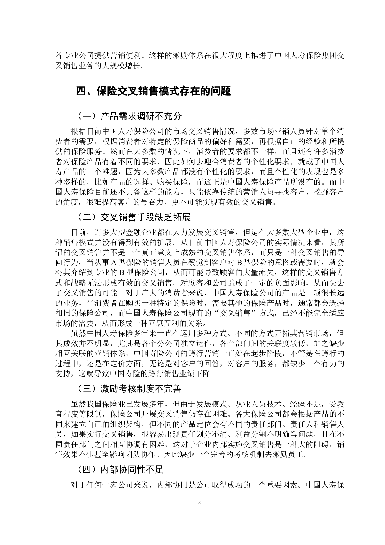 中国保险业交叉销售模式发展现状与若干建议-9861字.doc 第10页