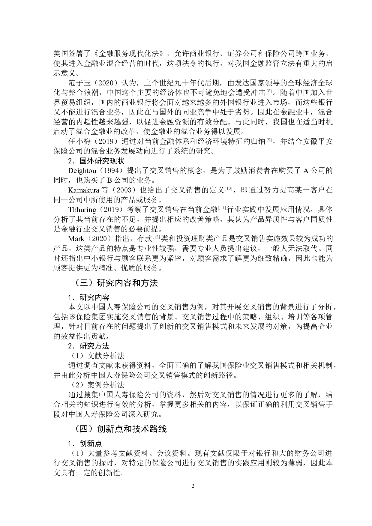 中国保险业交叉销售模式发展现状与若干建议-9861字.doc 第6页