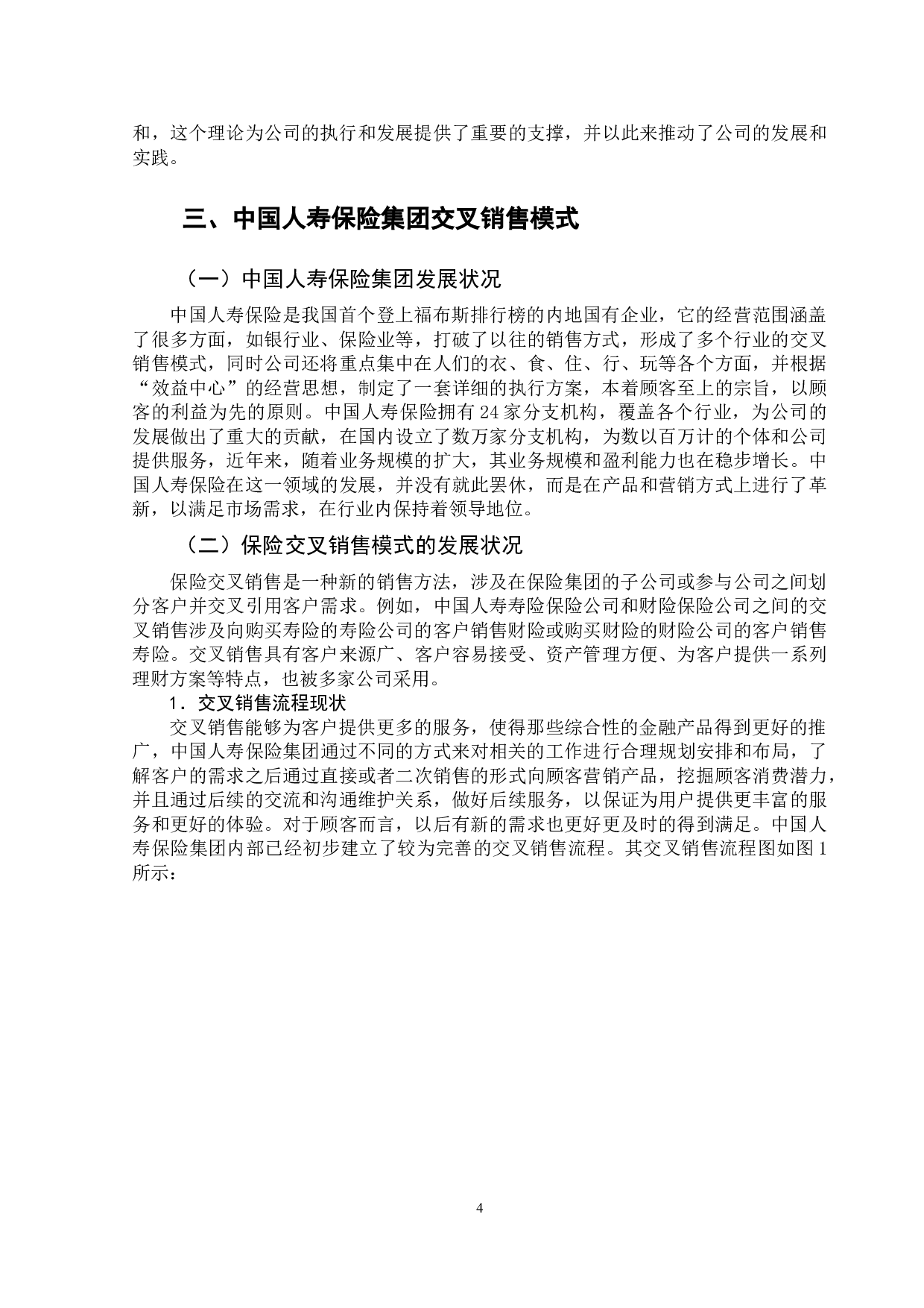 中国保险业交叉销售模式发展现状与若干建议-9861字.doc 第8页