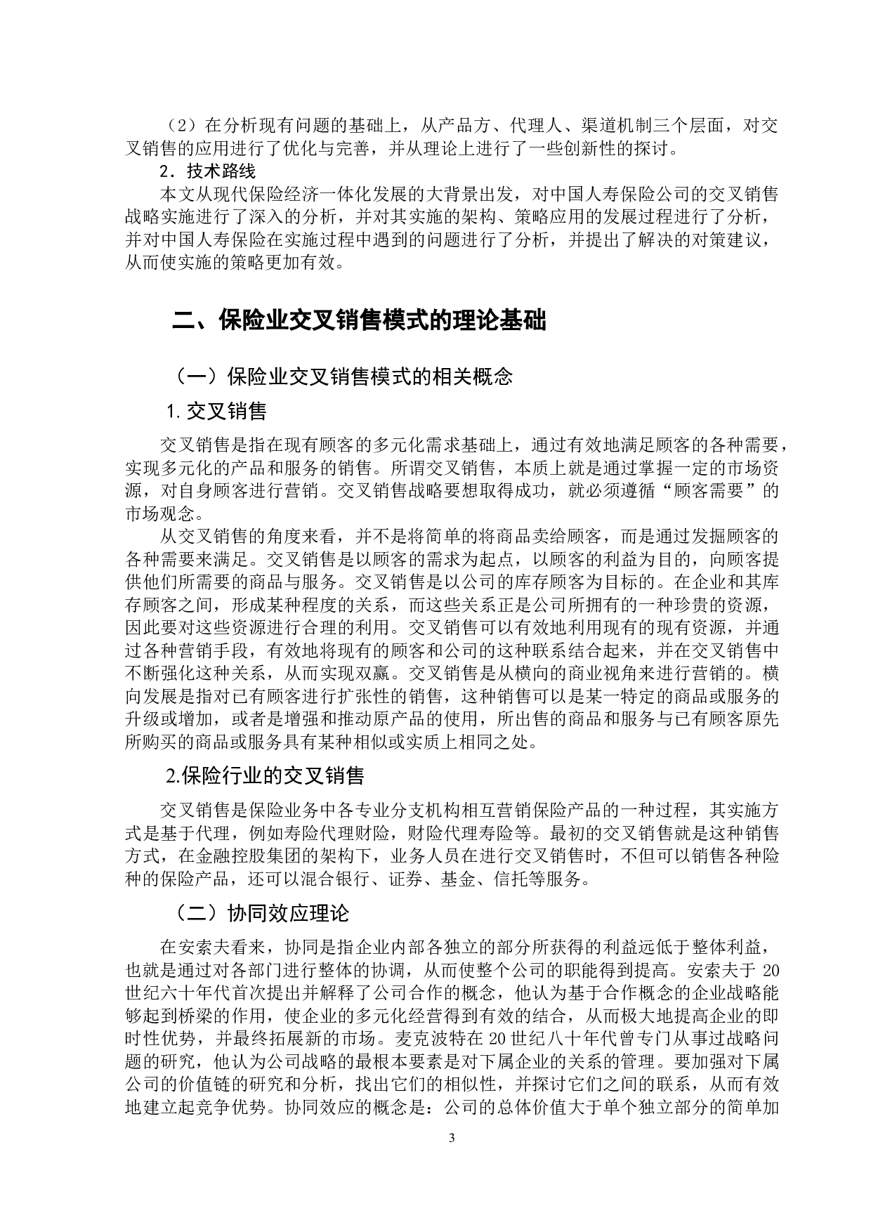 中国保险业交叉销售模式发展现状与若干建议-9861字.doc 第7页