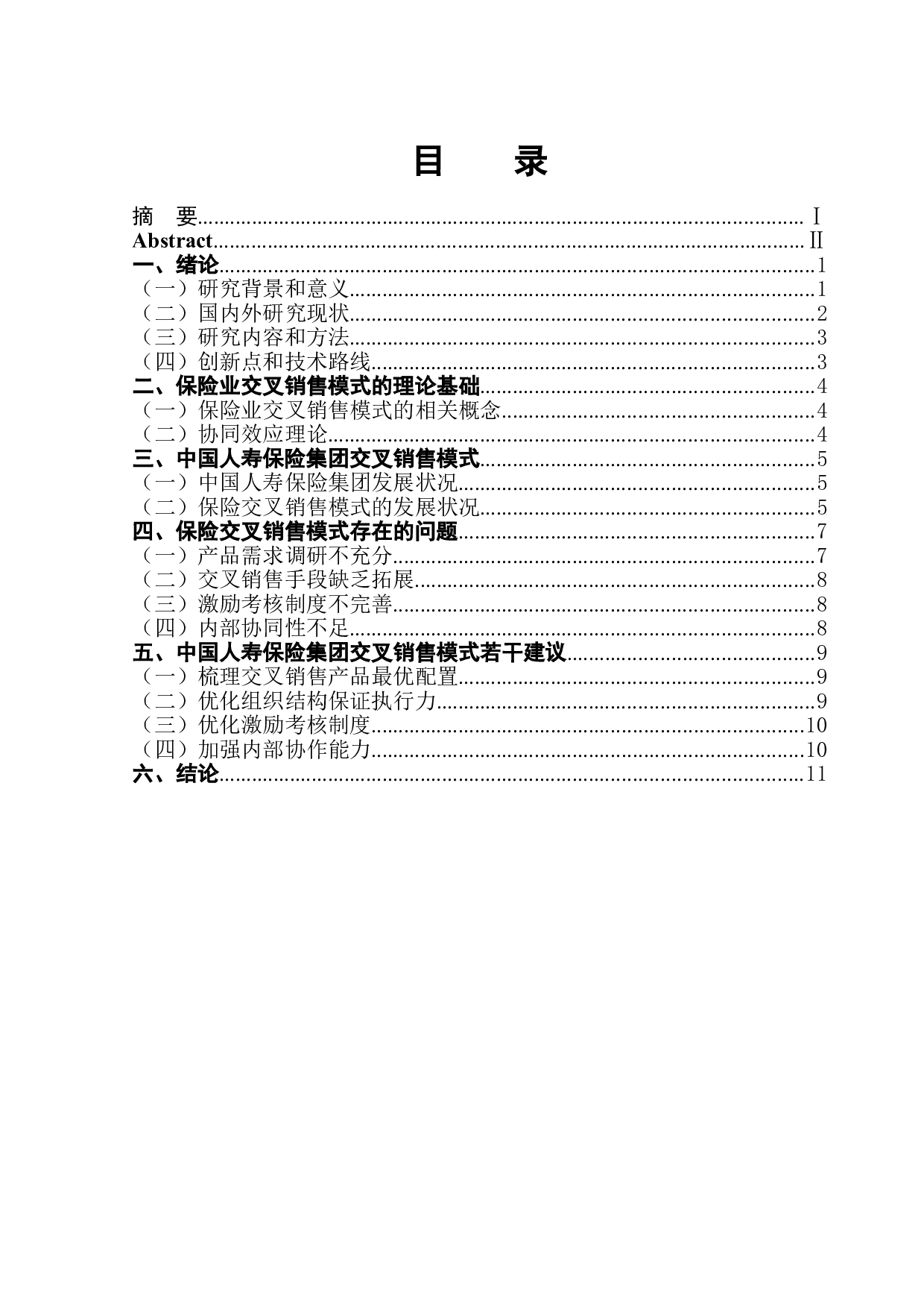 中国保险业交叉销售模式发展现状与若干建议-9861字.doc 第1页