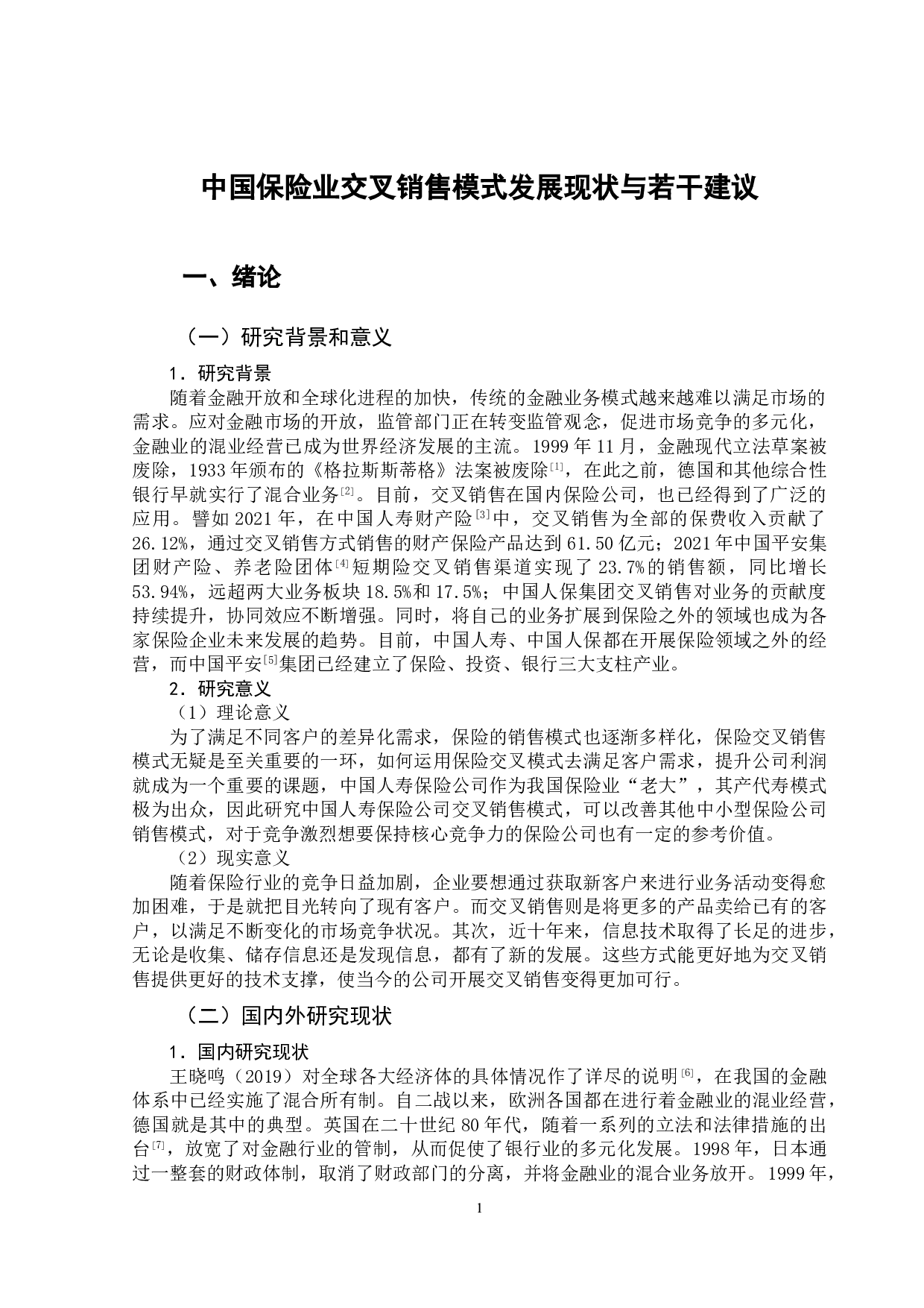 中国保险业交叉销售模式发展现状与若干建议-9861字.doc 第5页