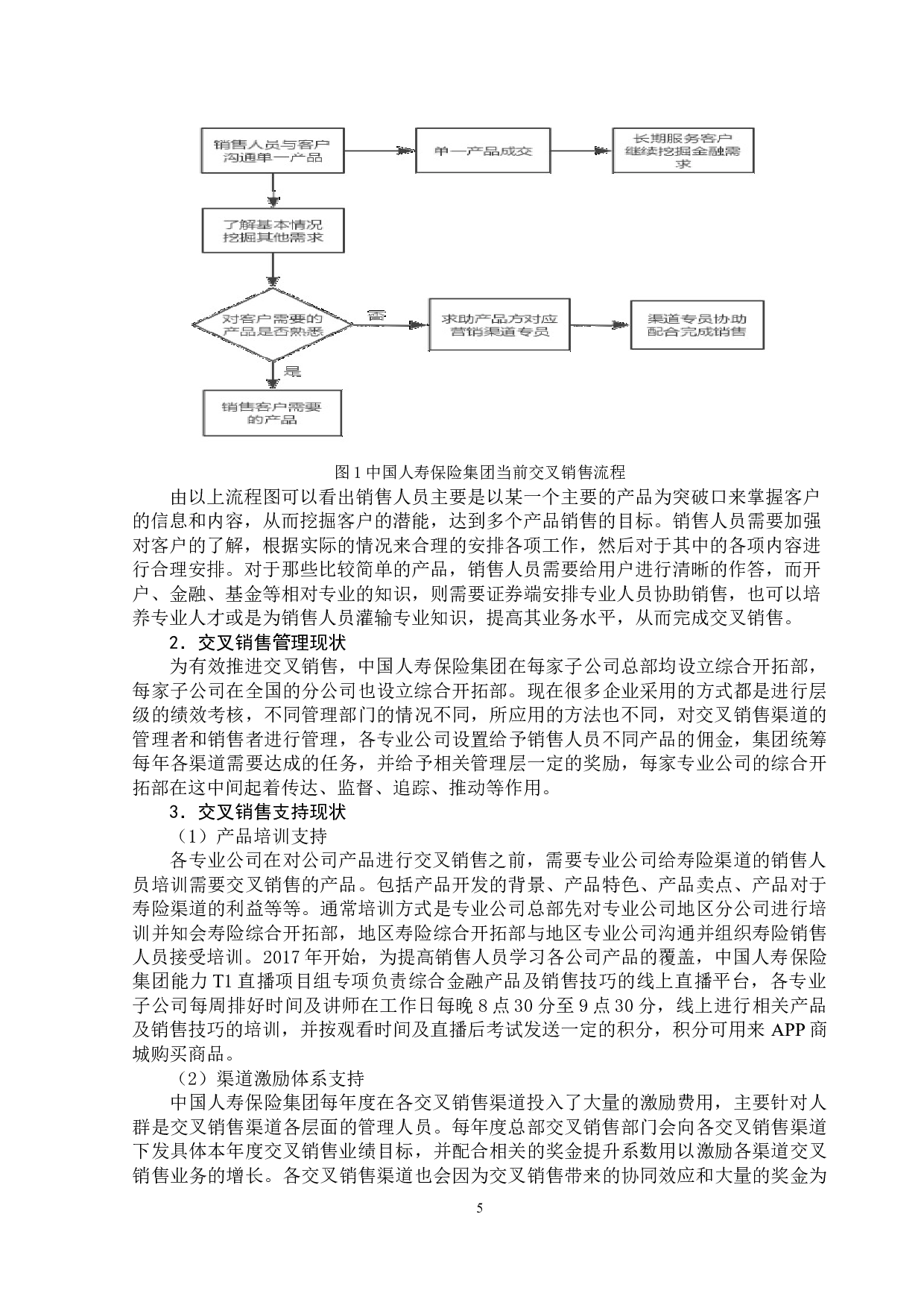 中国保险业交叉销售模式发展现状与若干建议-9861字.doc 第9页