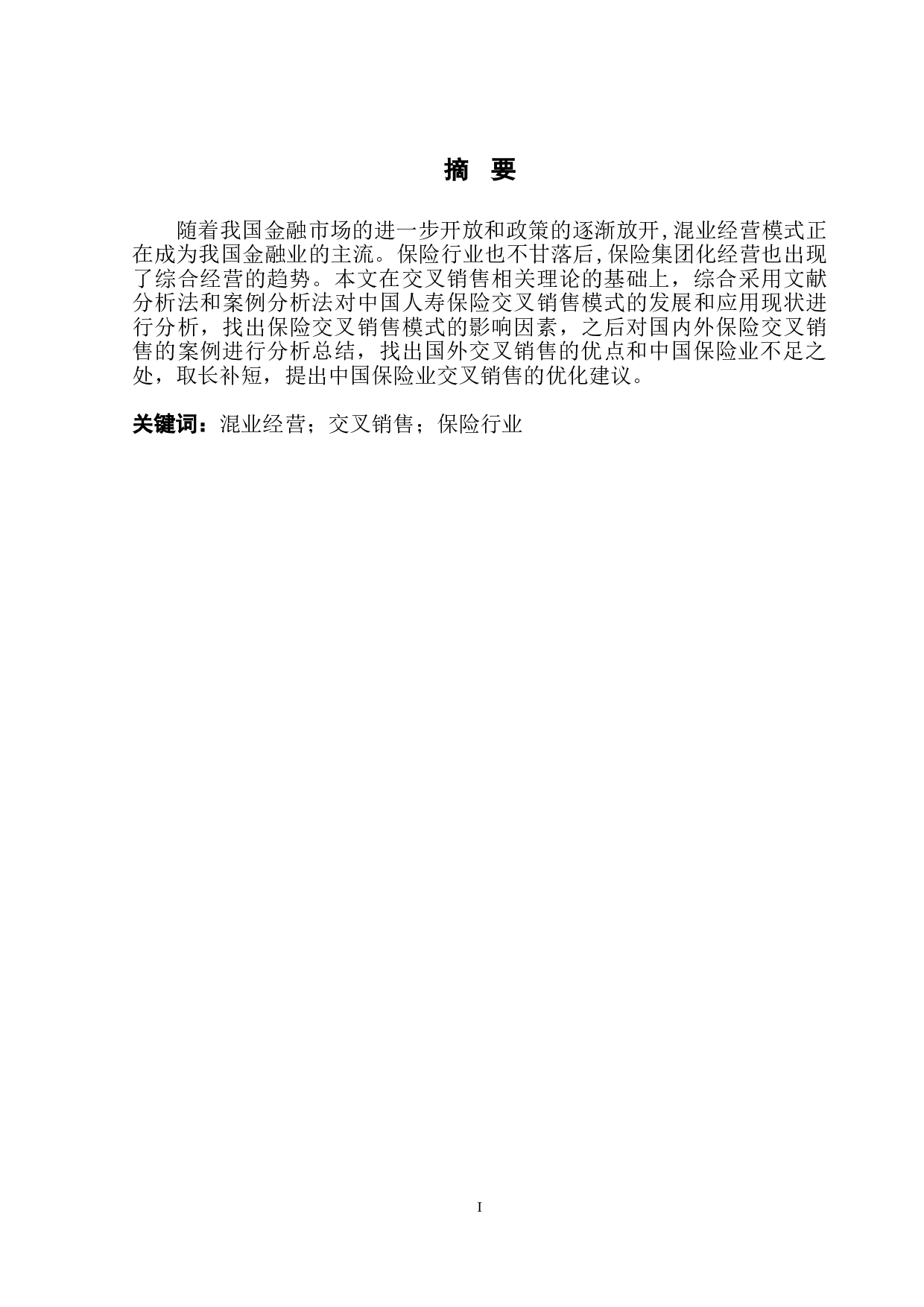 中国保险业交叉销售模式发展现状与若干建议-9861字.doc 第3页