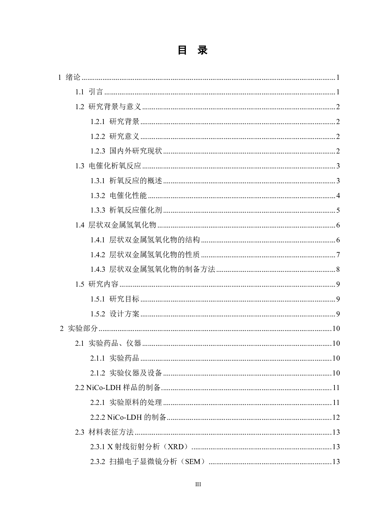 NiCo-LDH的制备及电催化性能研究-12811字.pdf 第3页