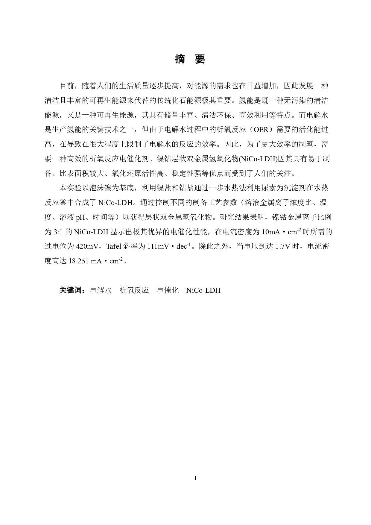 NiCo-LDH的制备及电催化性能研究-12811字.pdf 第1页
