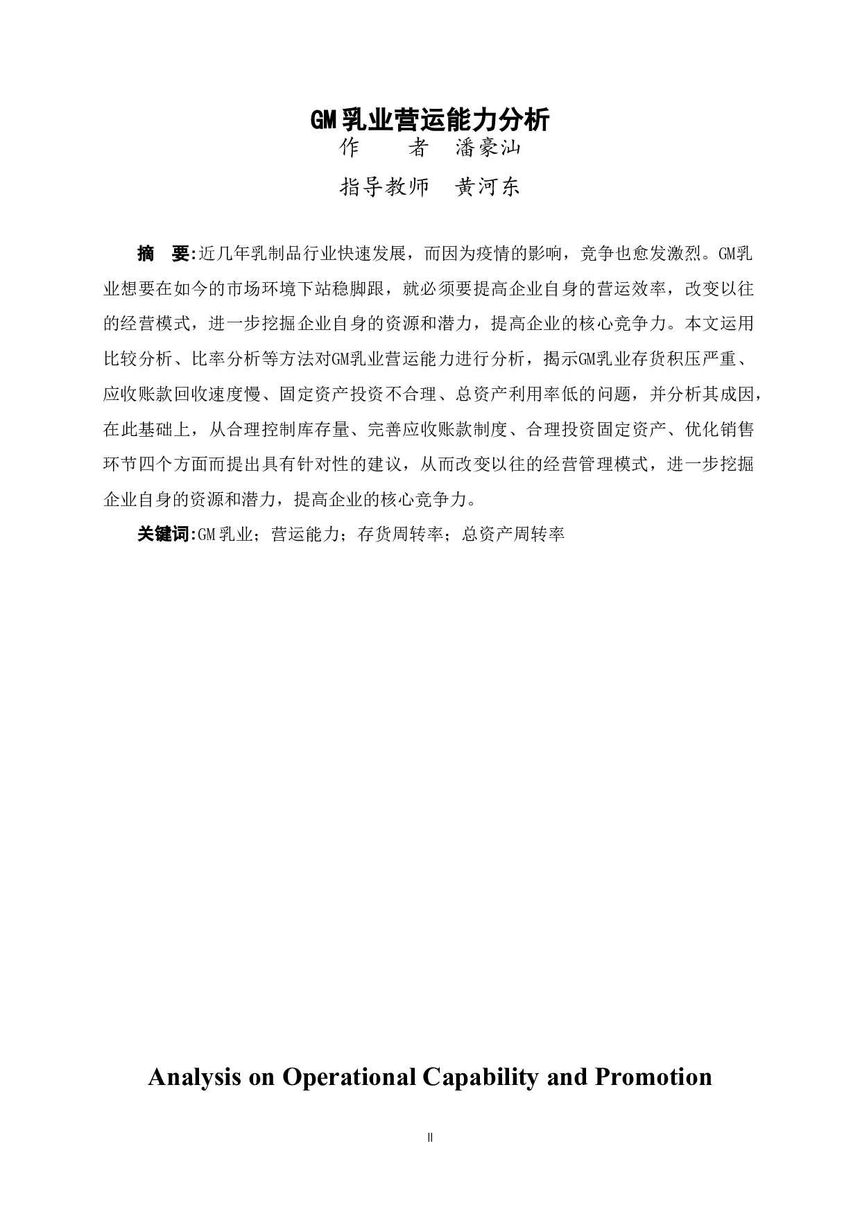 GM乳业营运能力分析-9093字.docx 第1页