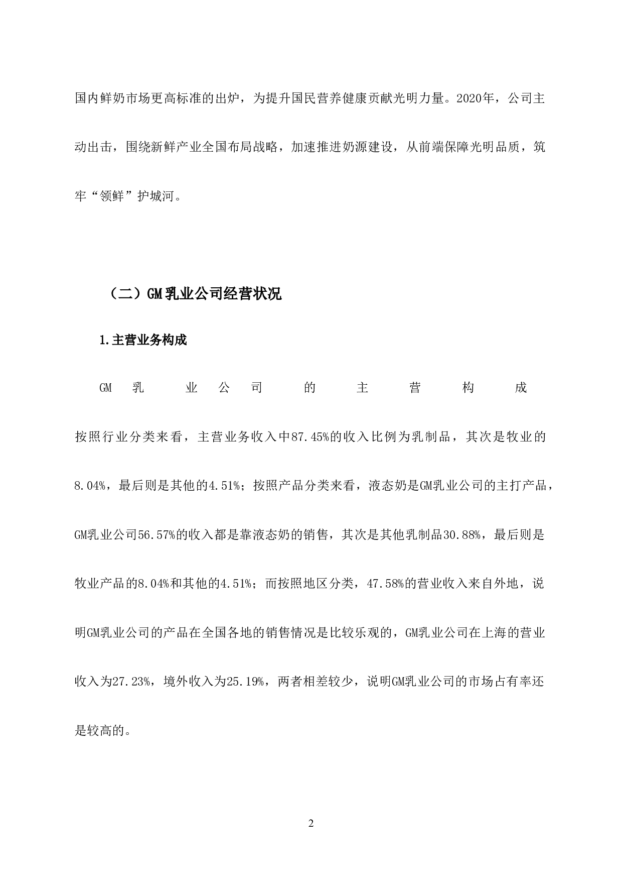 GM乳业营运能力分析-9093字.docx 第8页