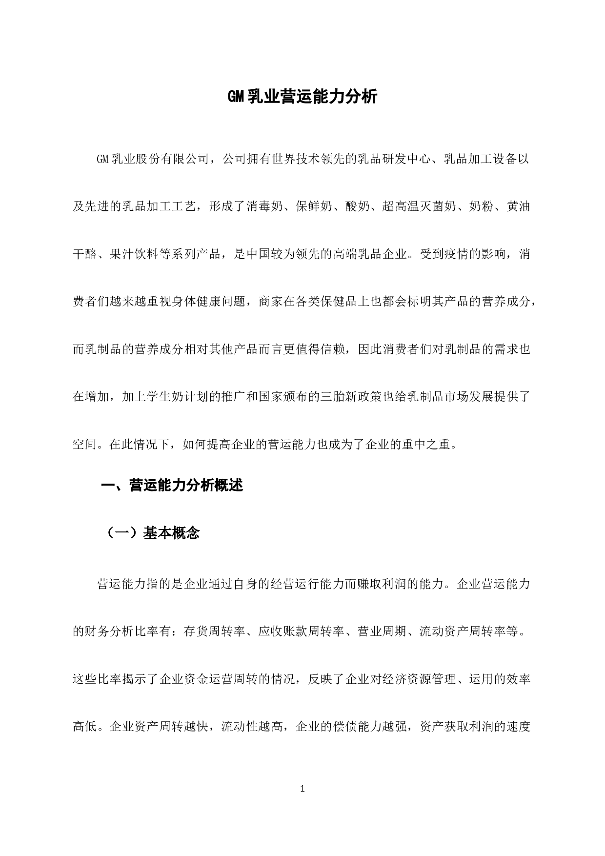 GM乳业营运能力分析-9093字.docx 第5页