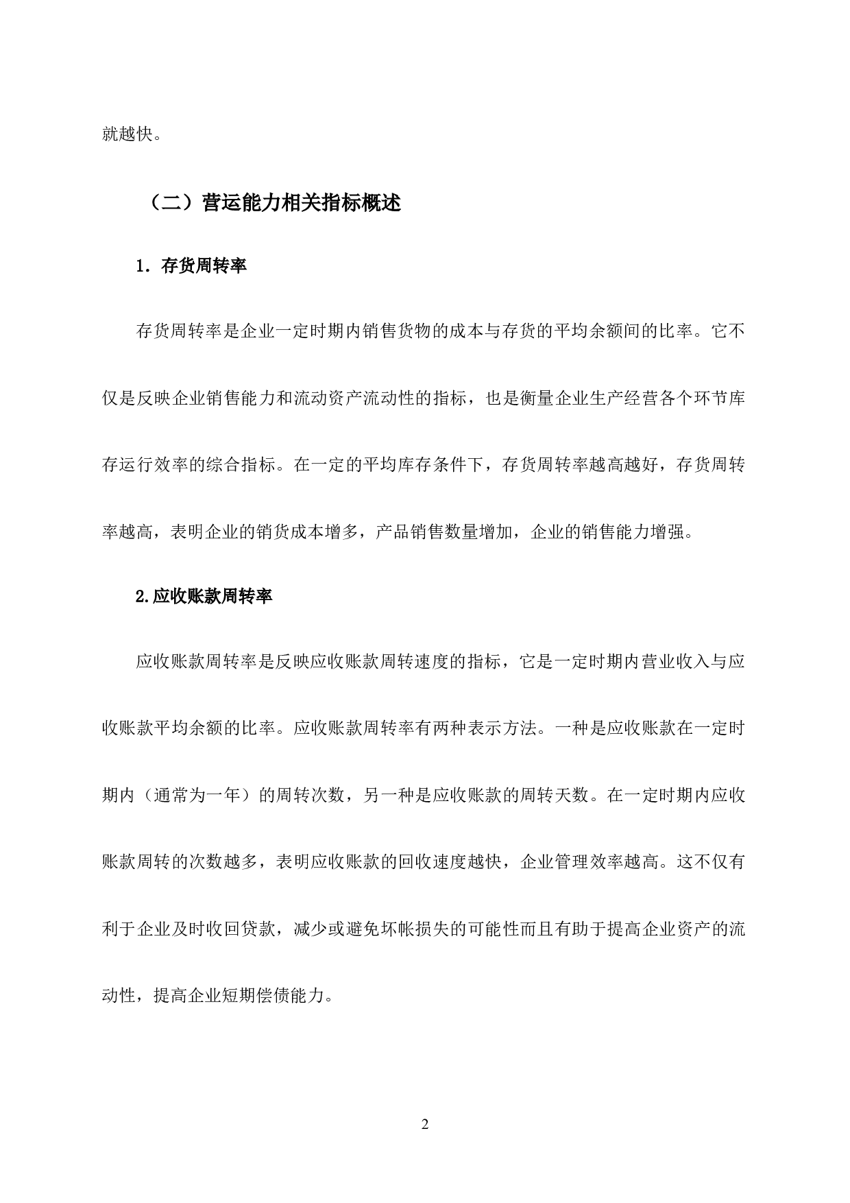 GM乳业营运能力分析-9093字.docx 第6页