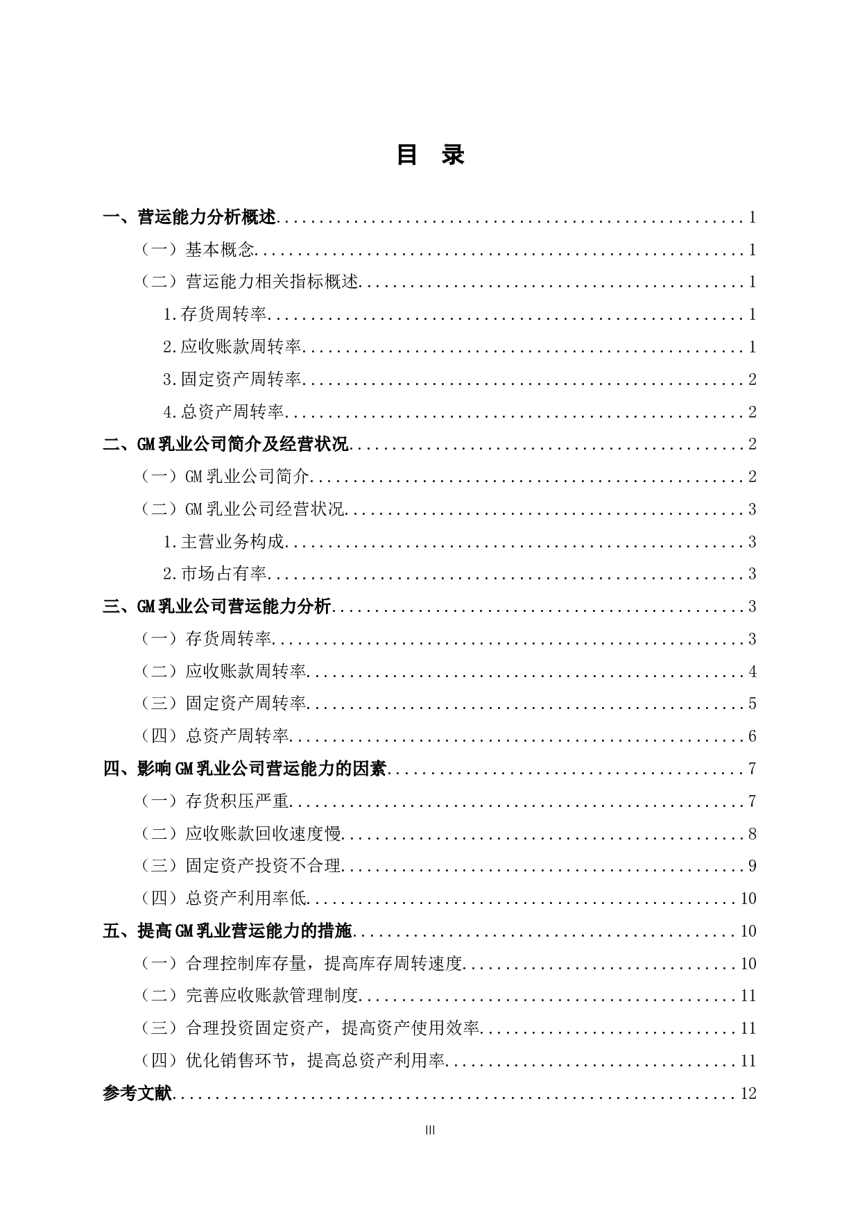 GM乳业营运能力分析-9093字.docx 第3页