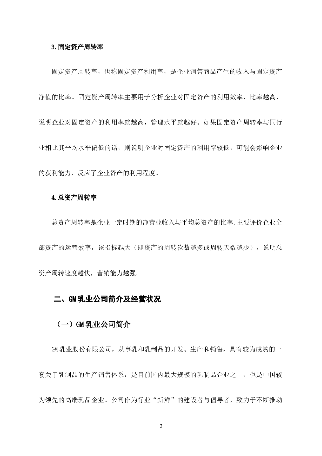GM乳业营运能力分析-9093字.docx 第7页