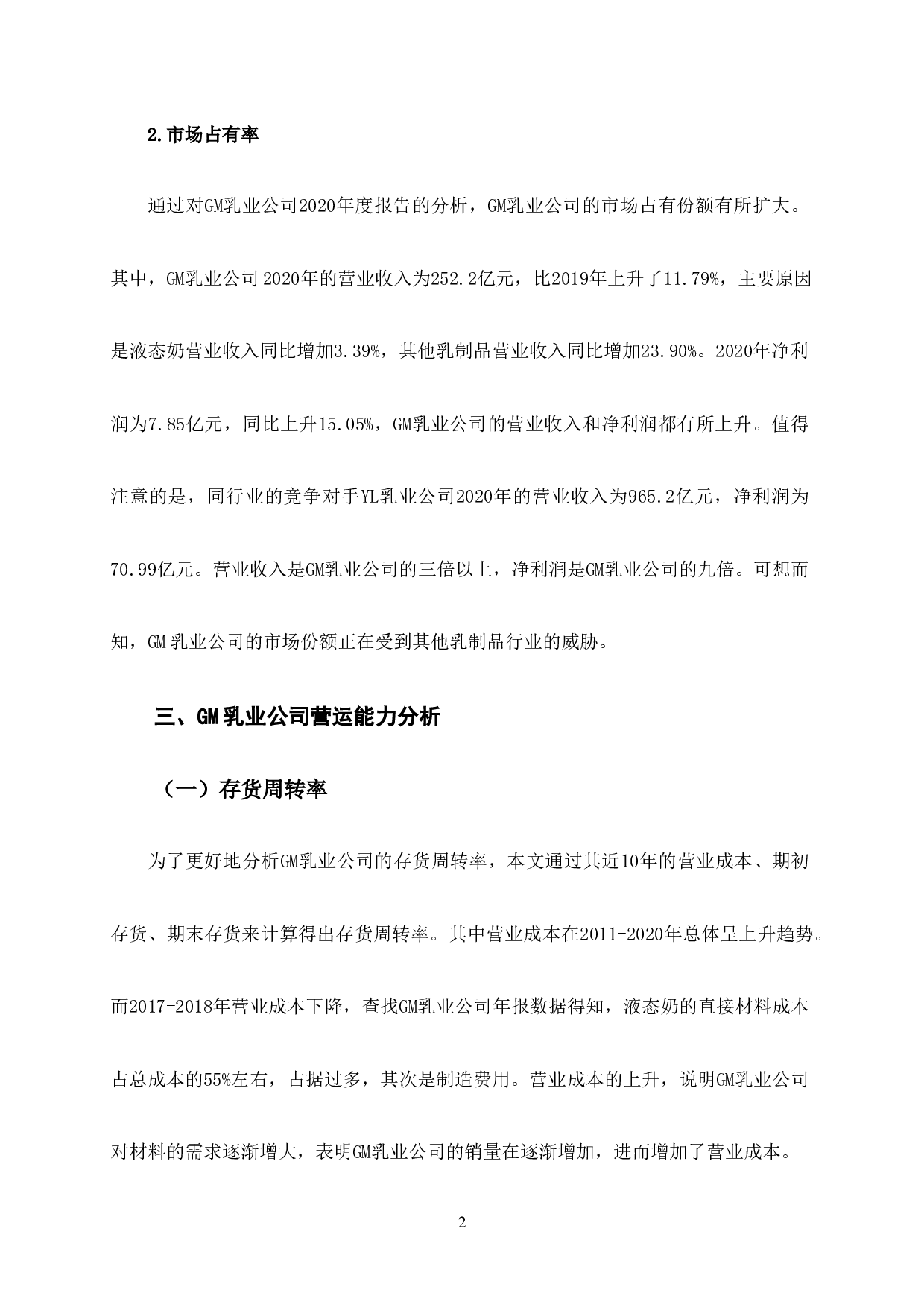 GM乳业营运能力分析-9093字.docx 第9页