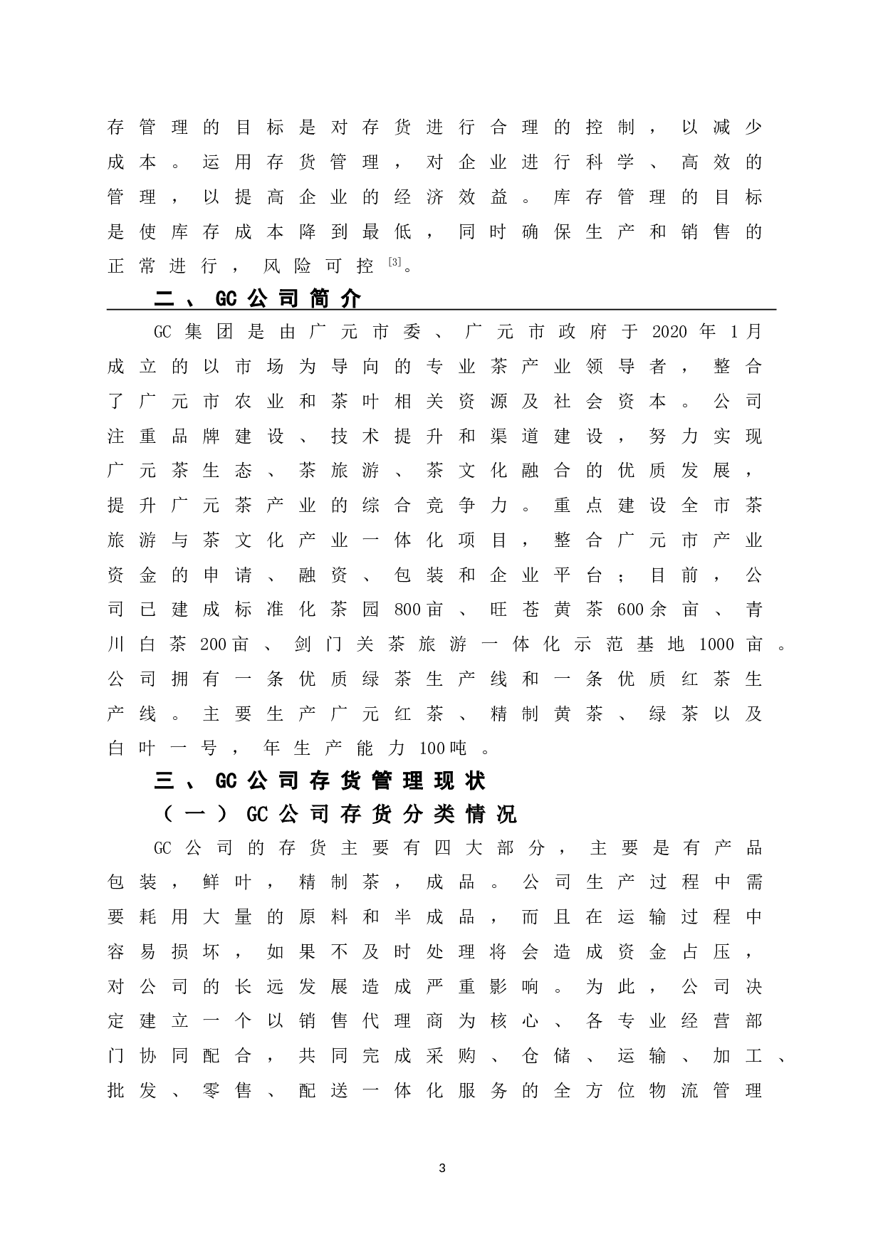 GC公司存货管理研究-11429字.doc 第9页