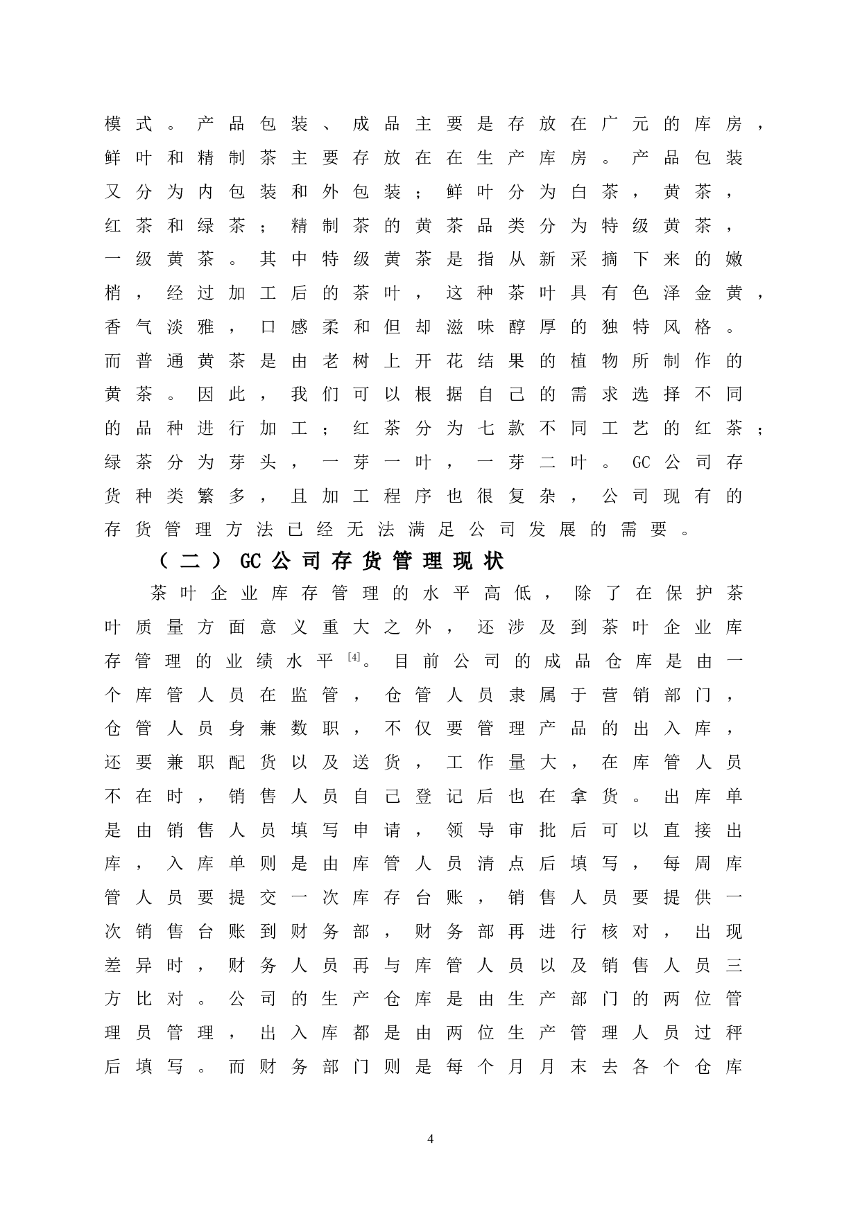 GC公司存货管理研究-11429字.doc 第10页
