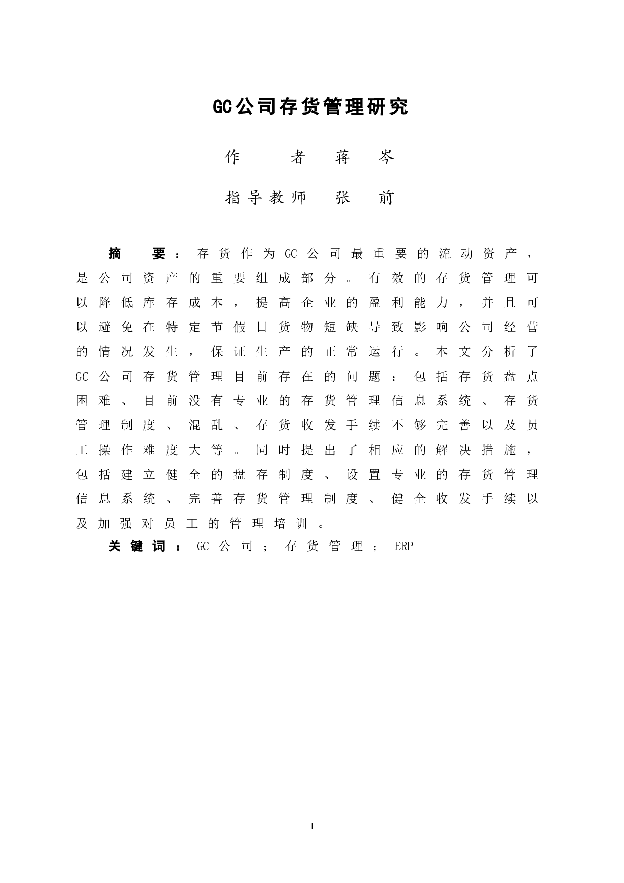 GC公司存货管理研究-11429字.doc 第3页