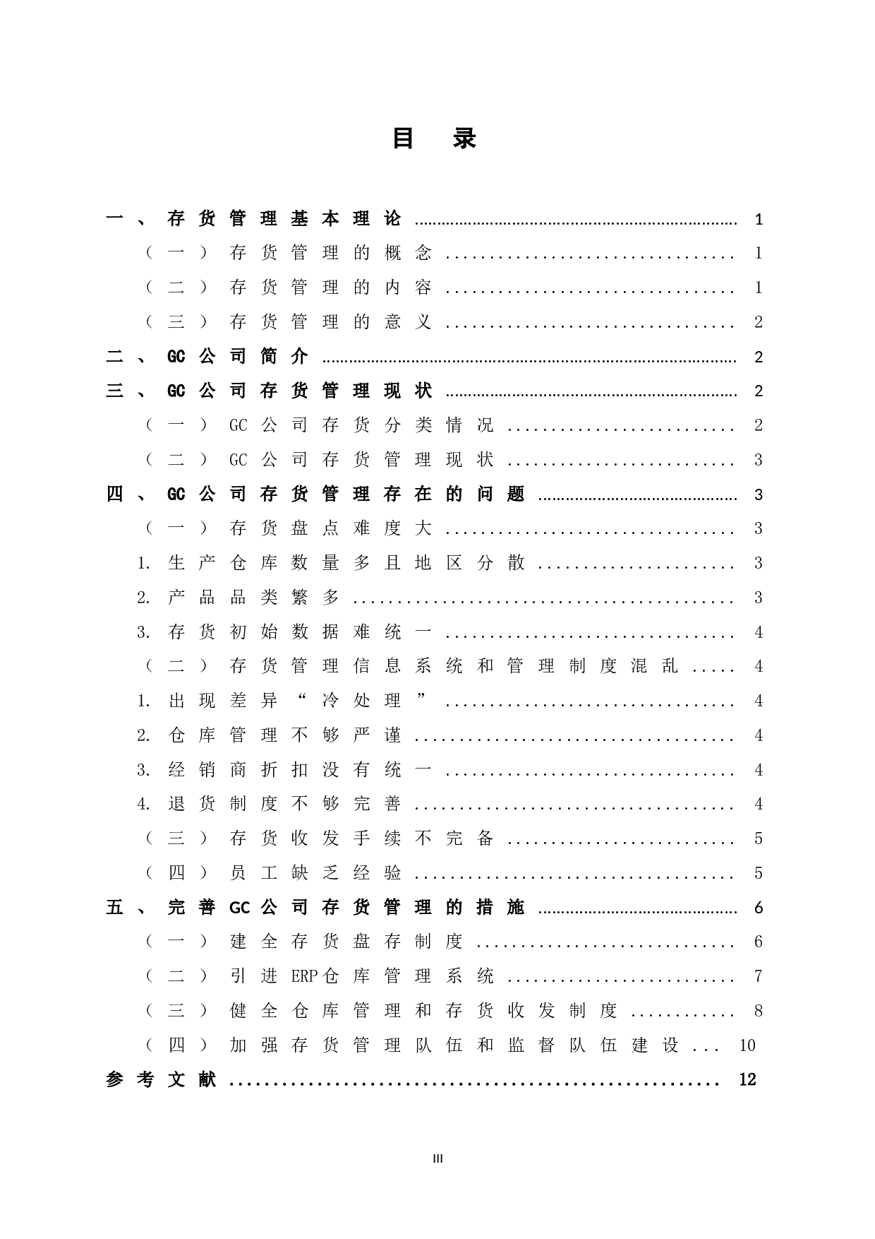 GC公司存货管理研究-11429字.doc 第5页