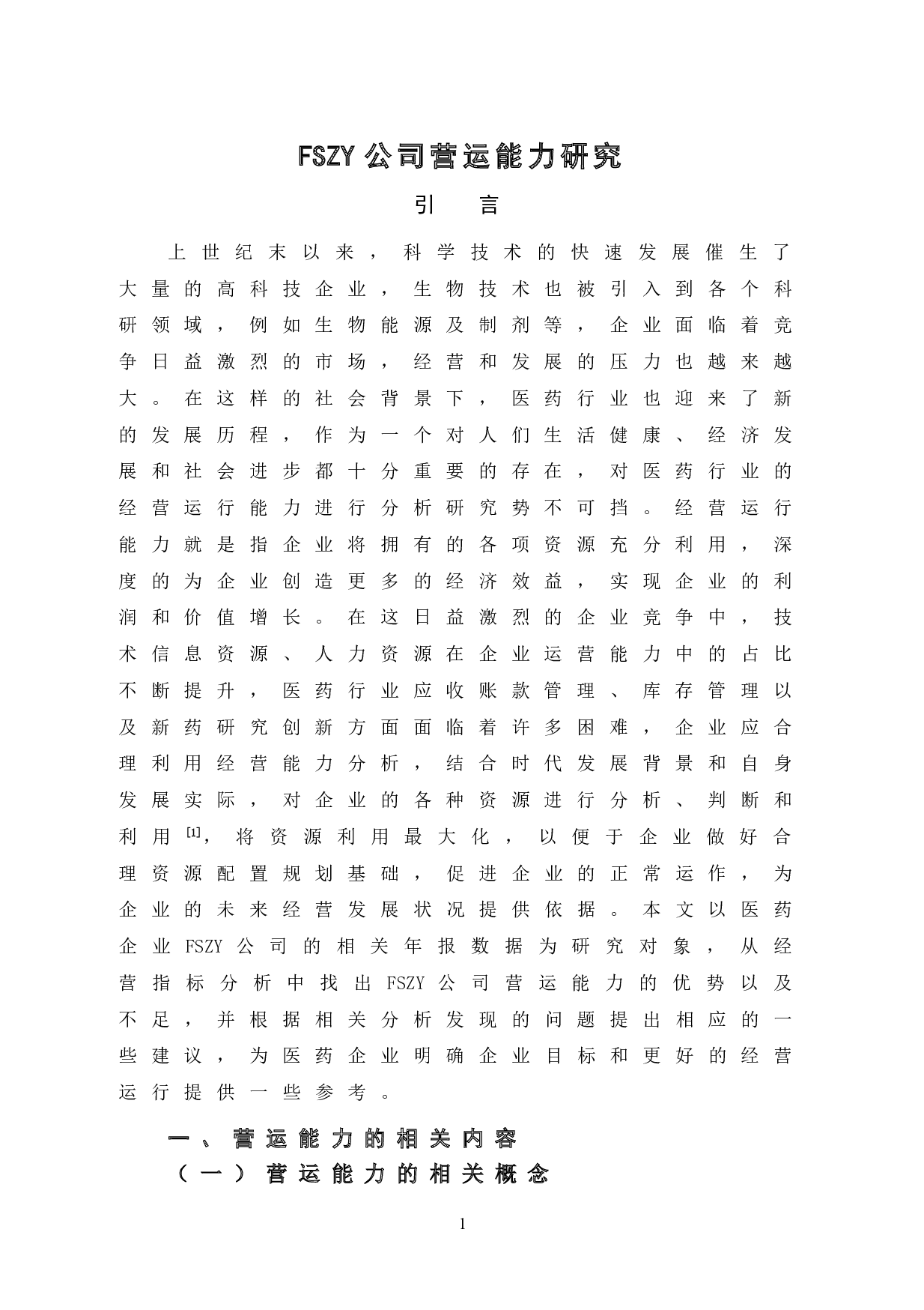 FSZY公司营运能力研究-10225字.doc 第5页