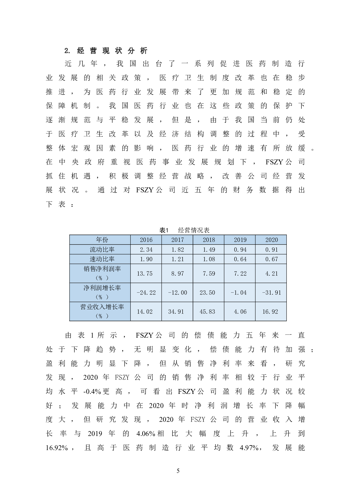 FSZY公司营运能力研究-10225字.doc 第9页