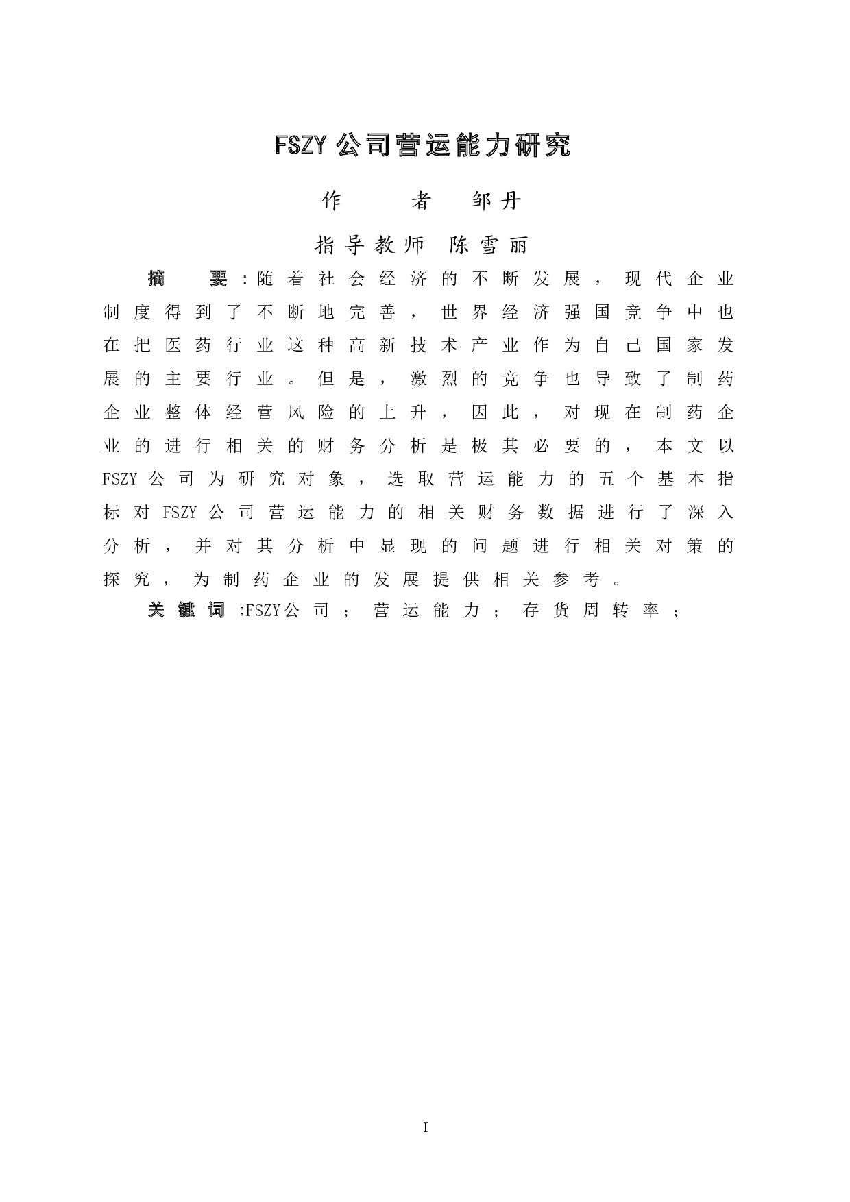 FSZY公司营运能力研究-10225字.doc 第1页