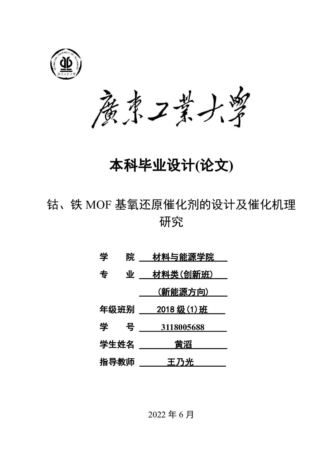 钴、铁MOF基氧还原催化剂的设计及催化机理-15495字.pdf 第1页